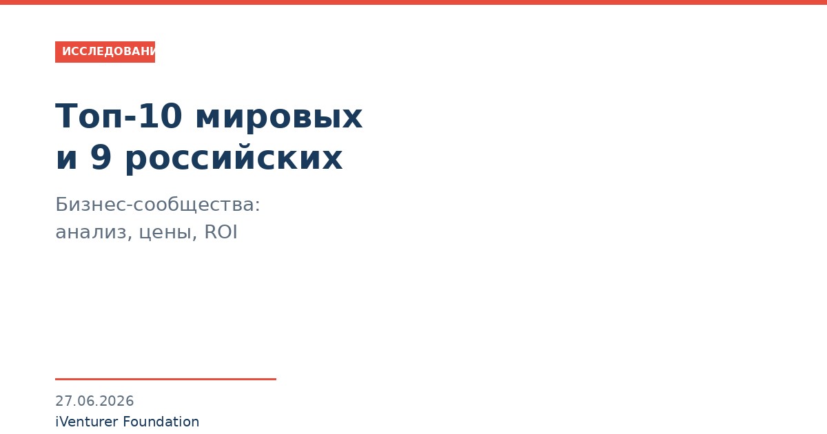 Топ-10 мировых и 9 российских бизнес-сообществ 2026: анализ и ROI