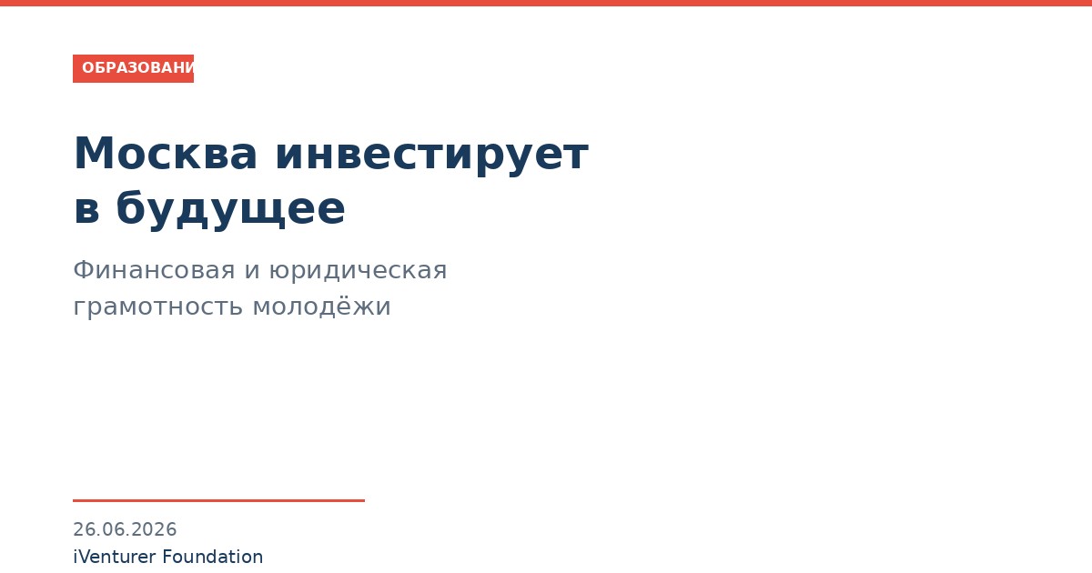 Финансовая грамотность молодёжи Москвы: программа iVenturer