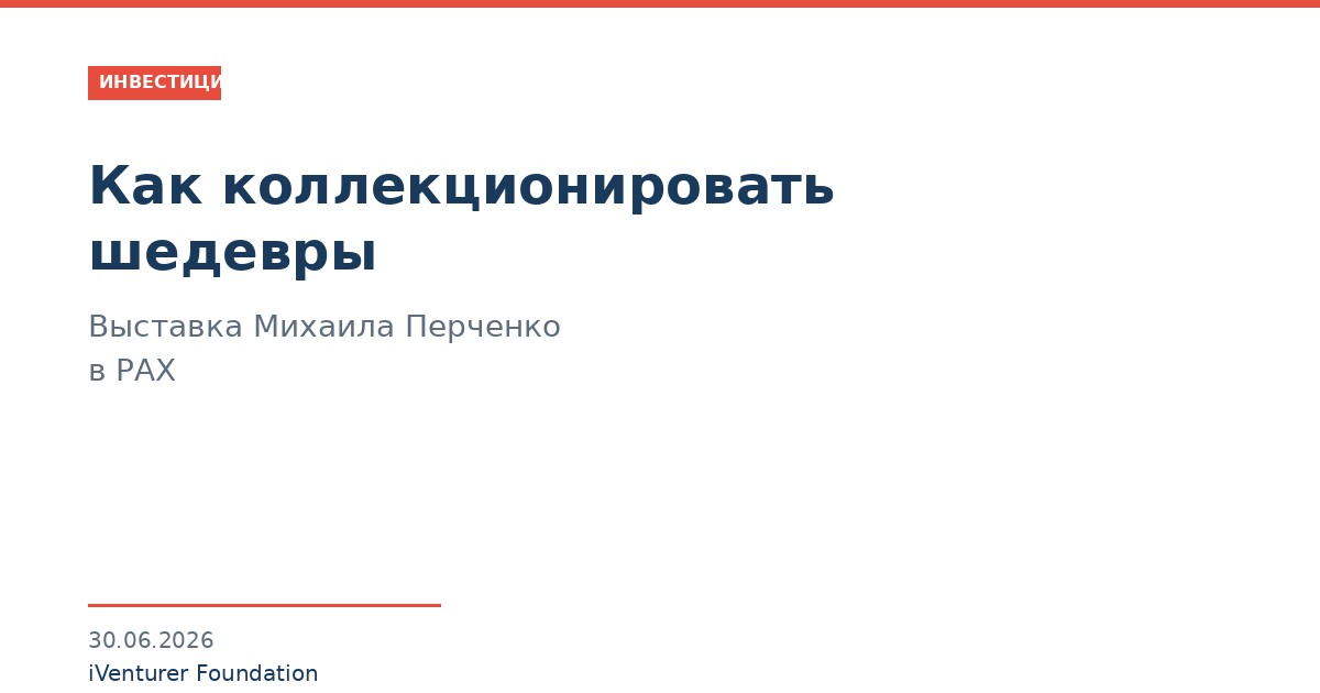 Как коллекционировать шедевры: выставка Михаила Перченко в РАХ