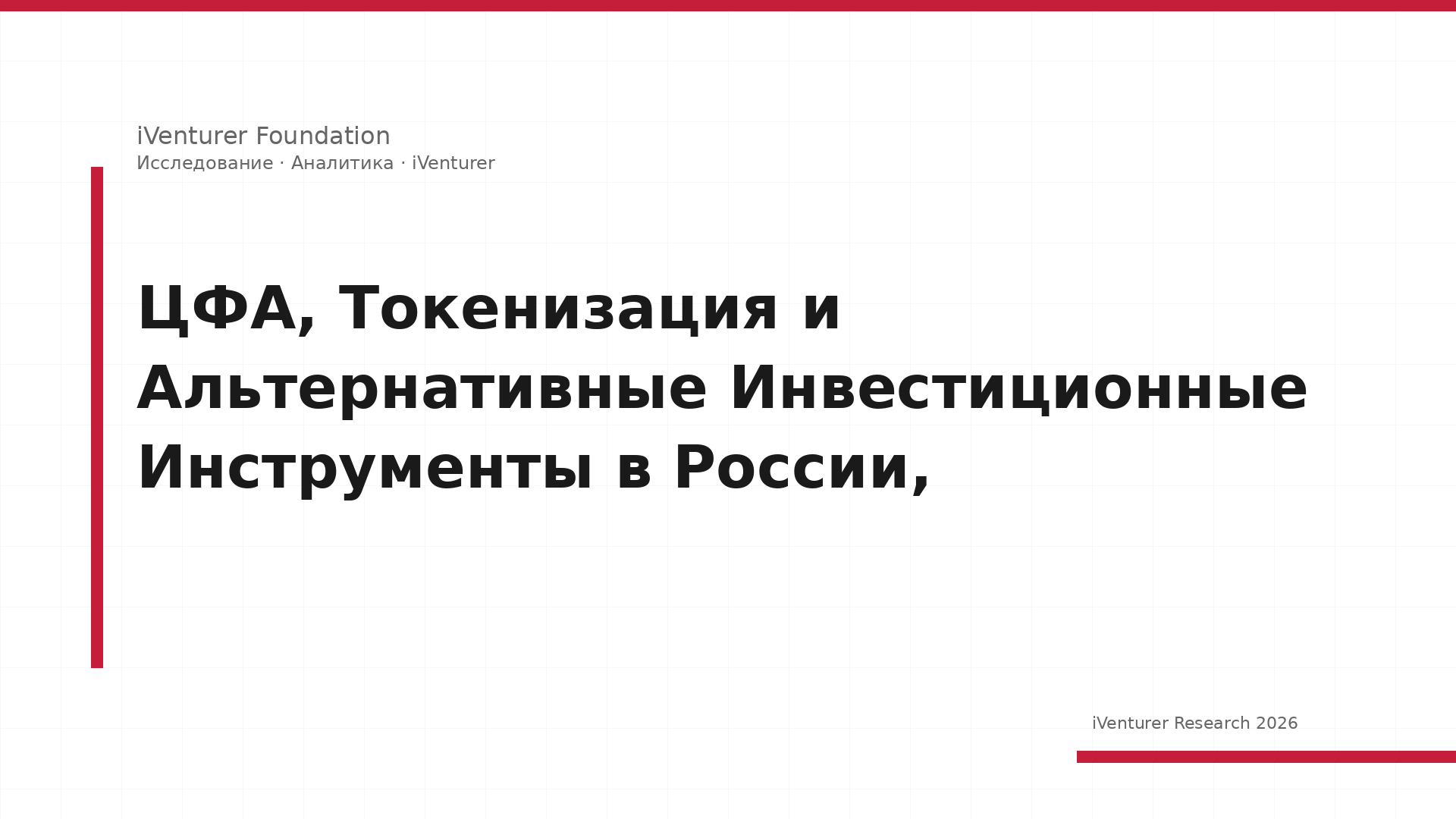 ЦФА, Токенизация и Альтернативные Инвестиционные Инструменты в России,