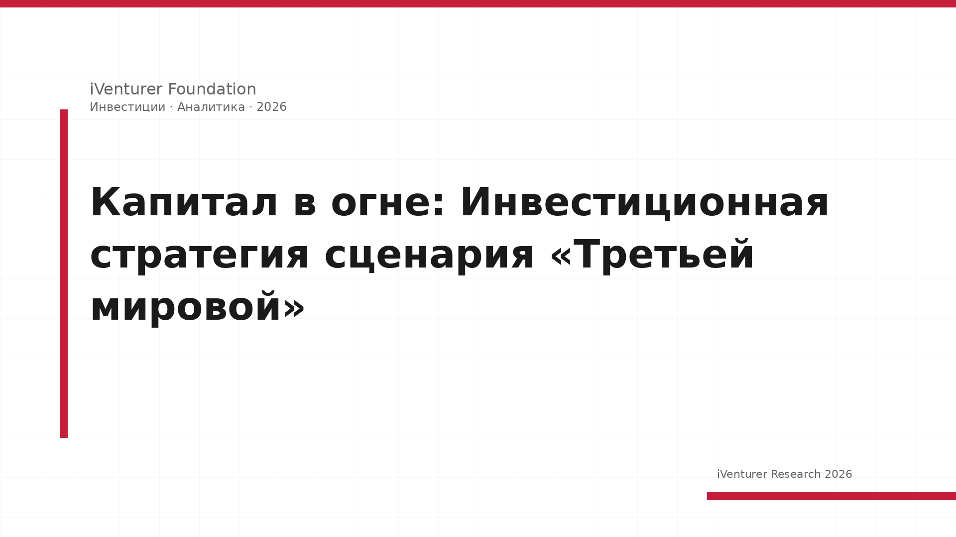 Капитал в огне: Инвестиционная стратегия сценария «Третьей мировой»