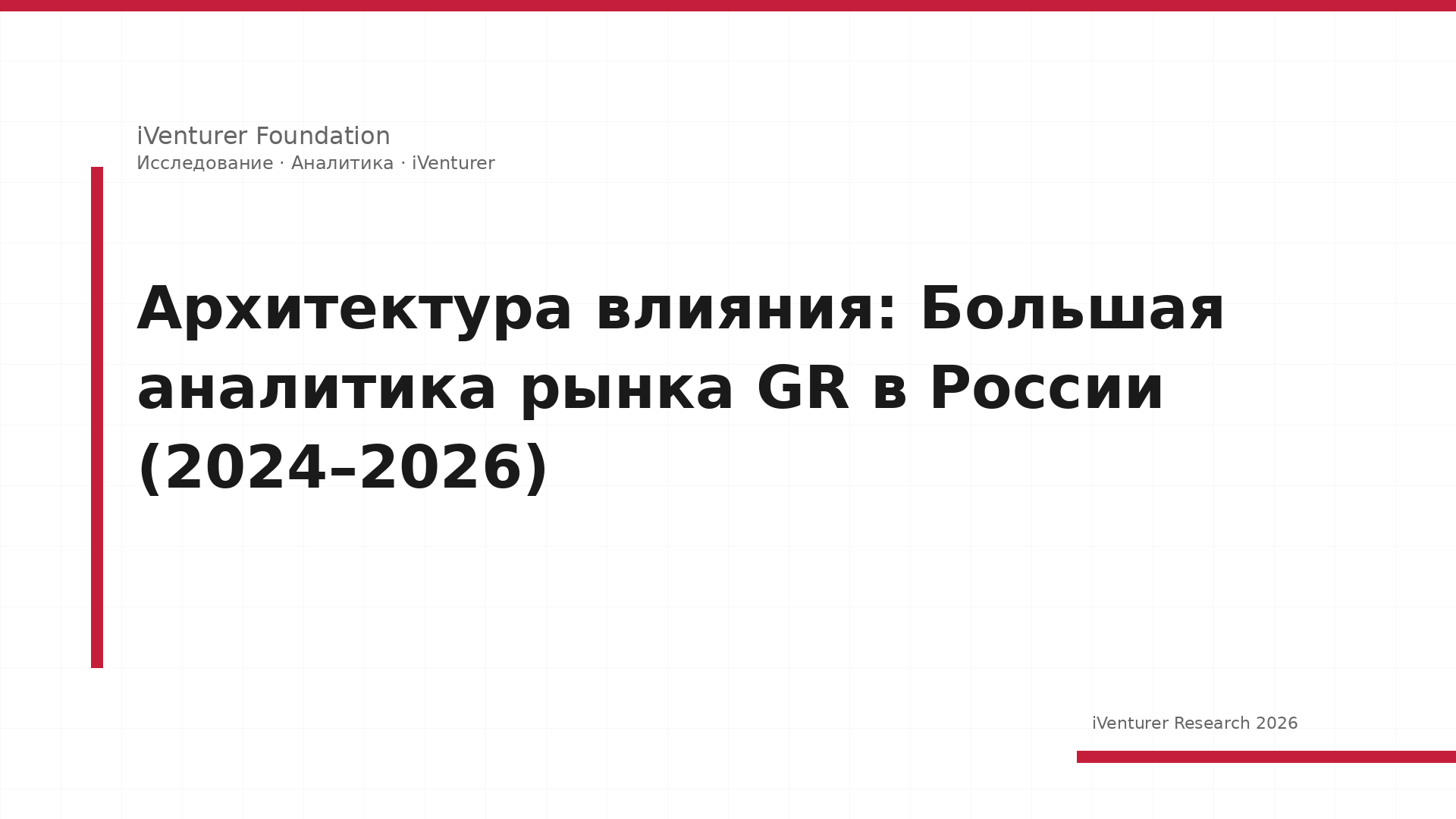 Архитектура влияния: Большая аналитика рынка GR в России (2024–2026)