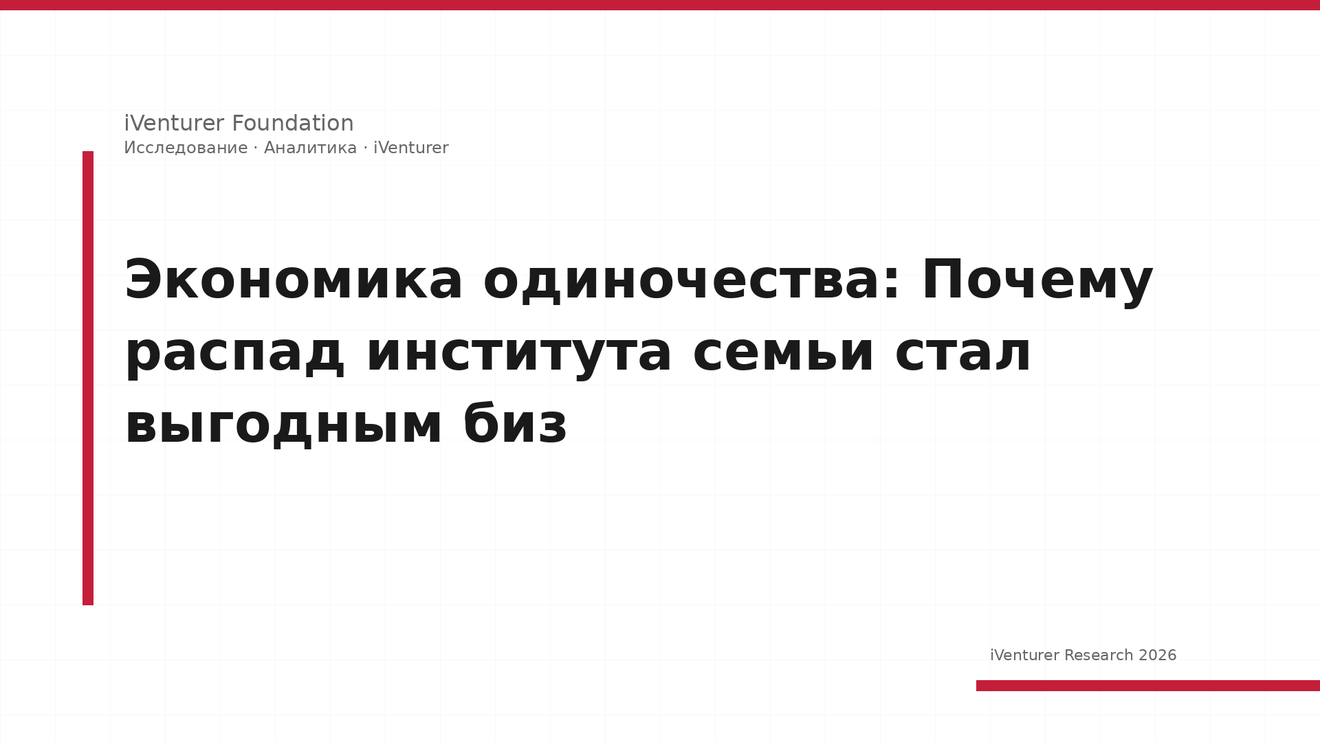 Экономика одиночества: Почему распад института семьи стал выгодным биз
