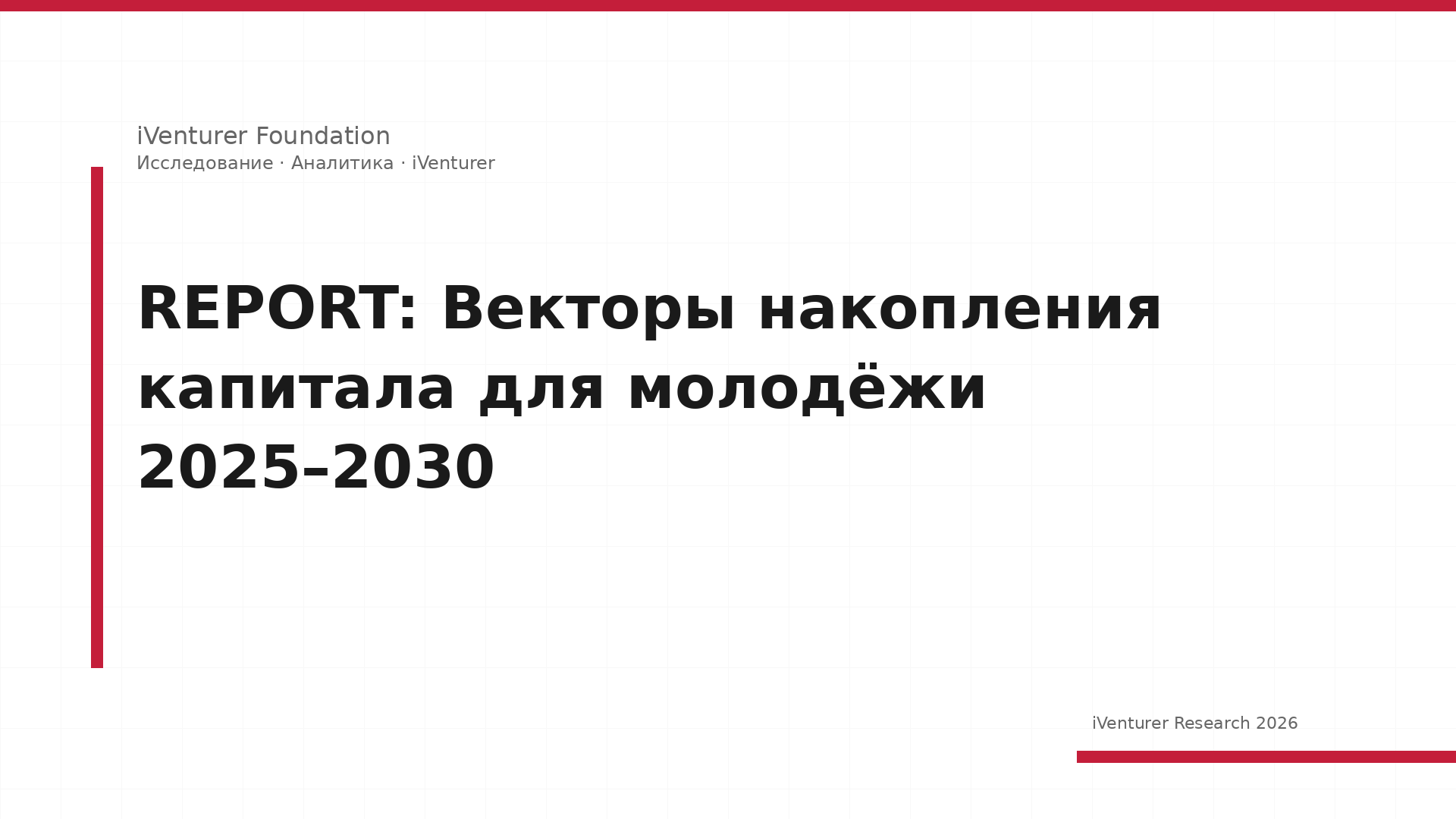 REPORT: Векторы накопления капитала для молодёжи 2025–2030