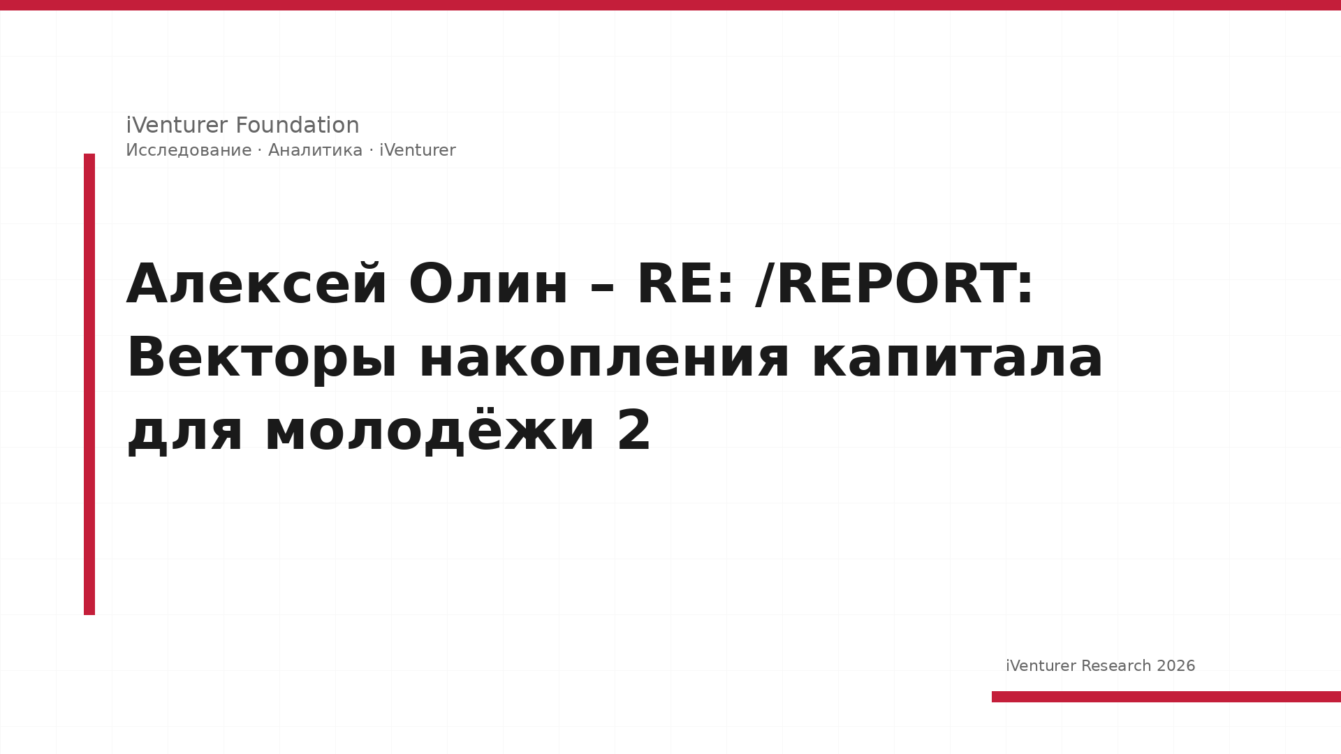 Алексей Олин – RE: /REPORT: Векторы накопления капитала для молодёжи 2