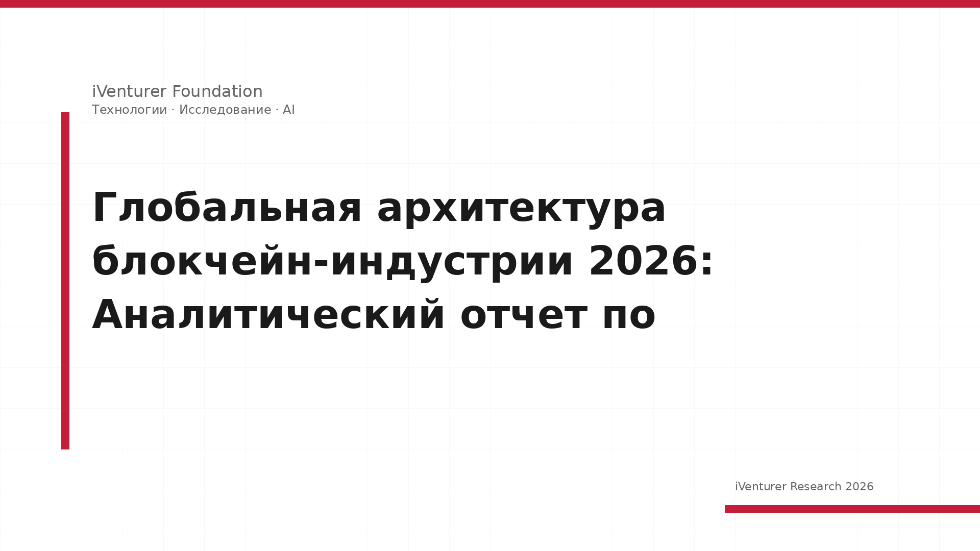 Глобальная архитектура блокчейн-индустрии 2026: Аналитический отчет по