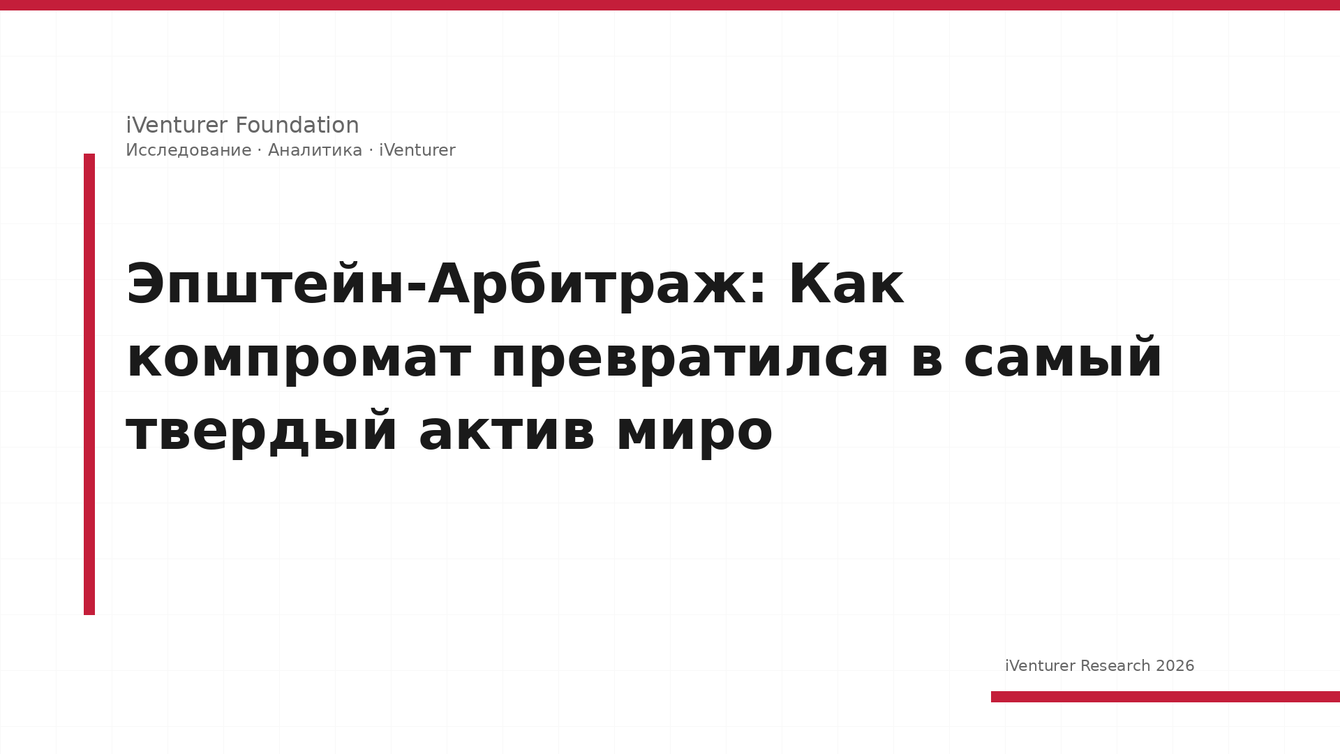 Эпштейн-Арбитраж: Как компромат превратился в самый твердый актив миро