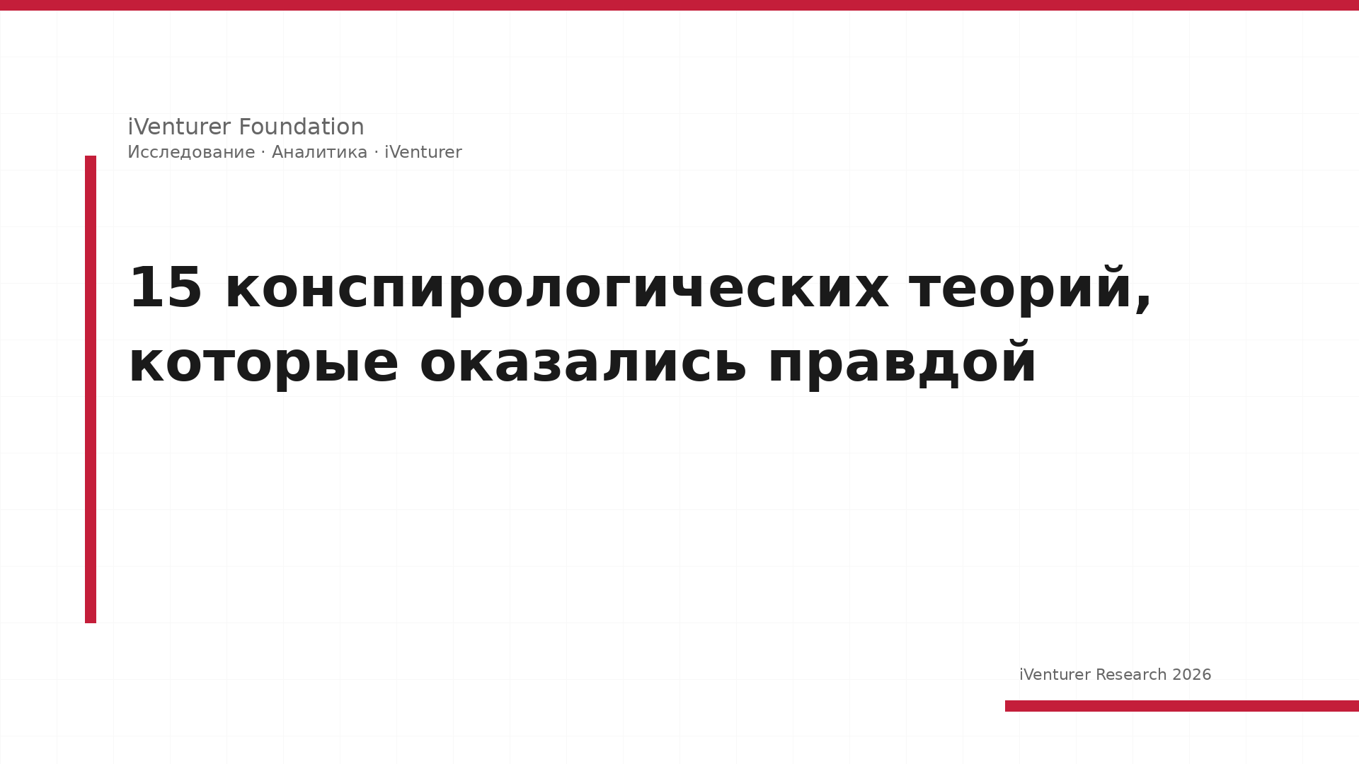 15 конспирологических теорий, которые оказались правдой