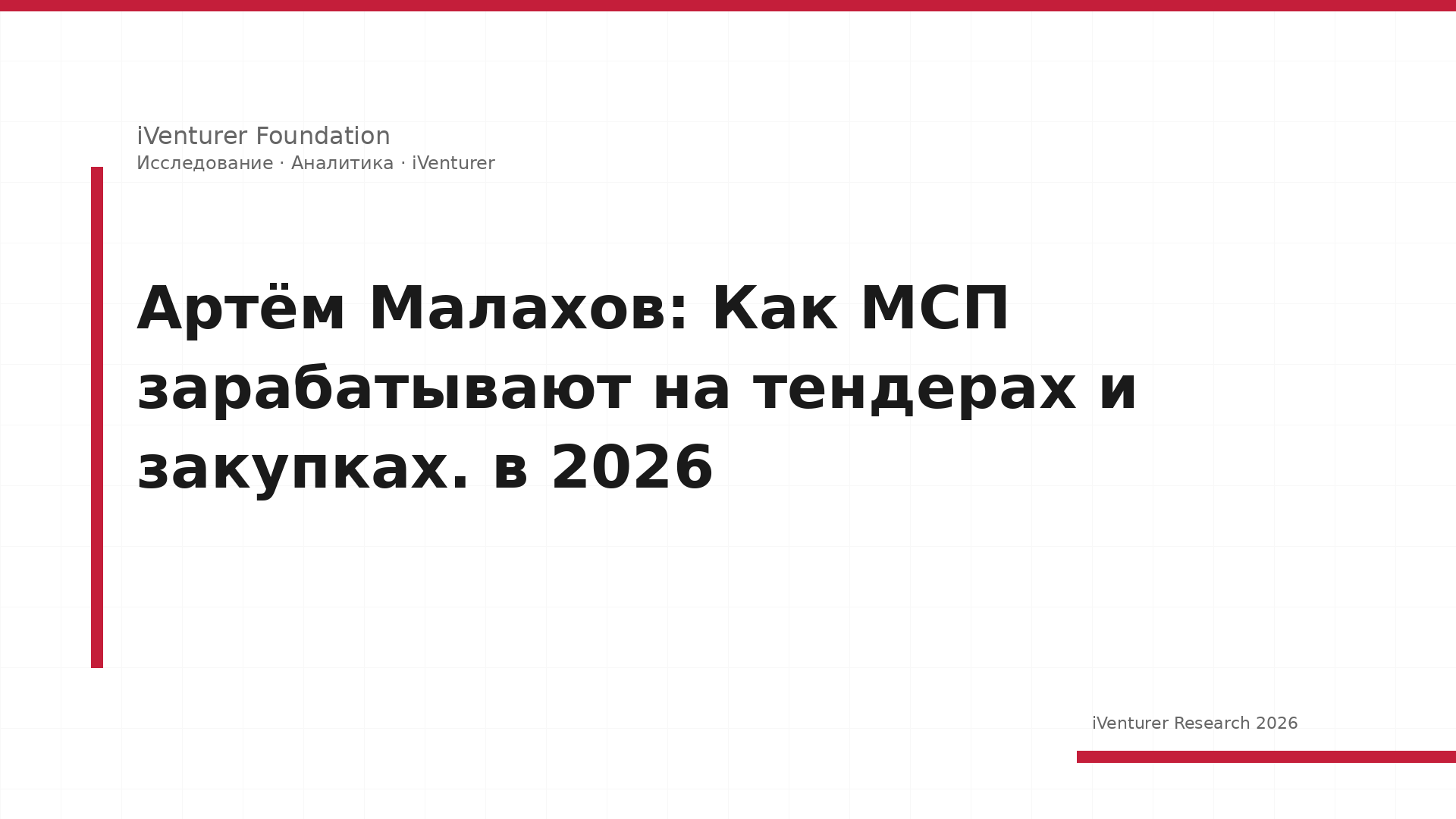 Артём Малахов: Как МСП зарабатывают на тендерах и закупках. в 2026
