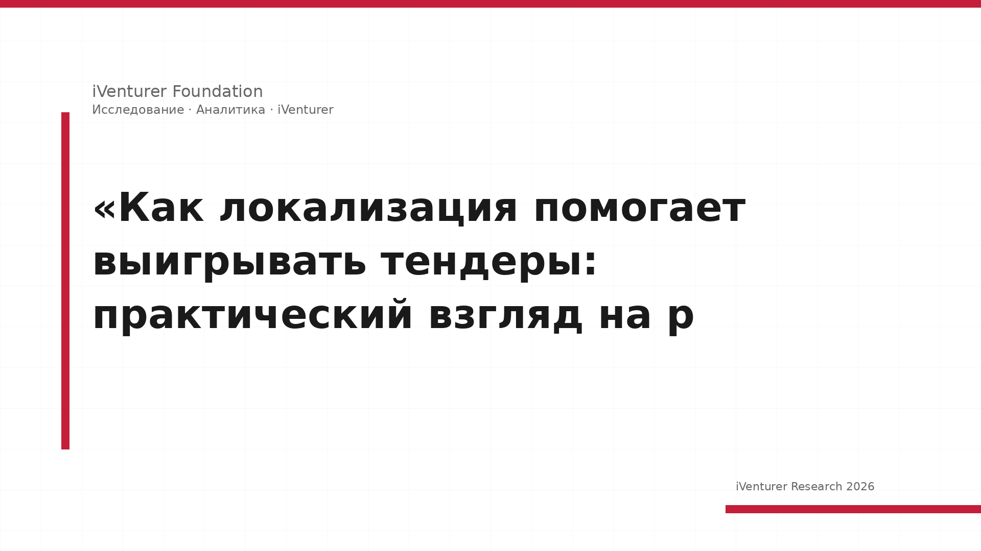 «Как локализация помогает выигрывать тендеры: практический взгляд на р