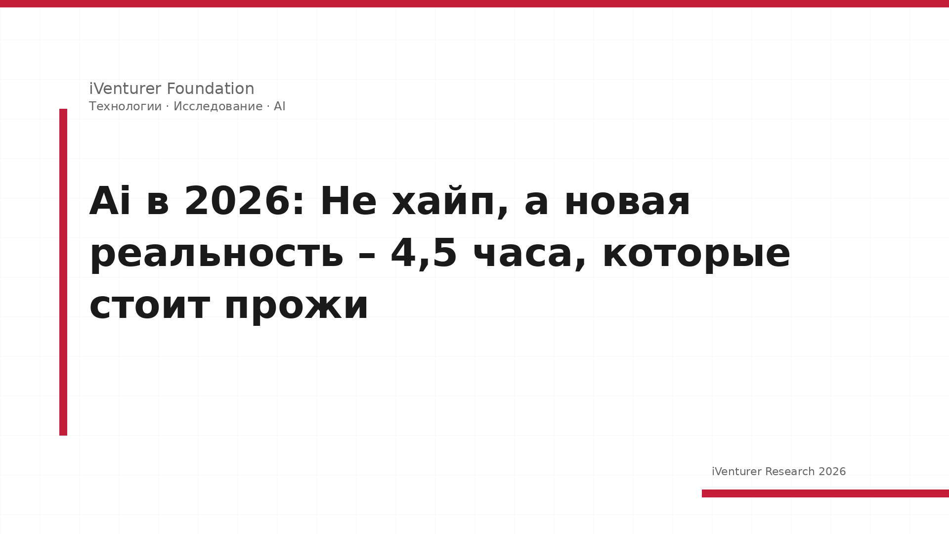 Ai в 2026: Не хайп, а новая реальность – 4,5 часа, которые стоит прожи