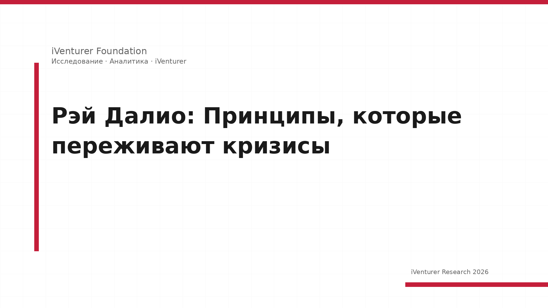 Рэй Далио: Принципы, которые переживают кризисы