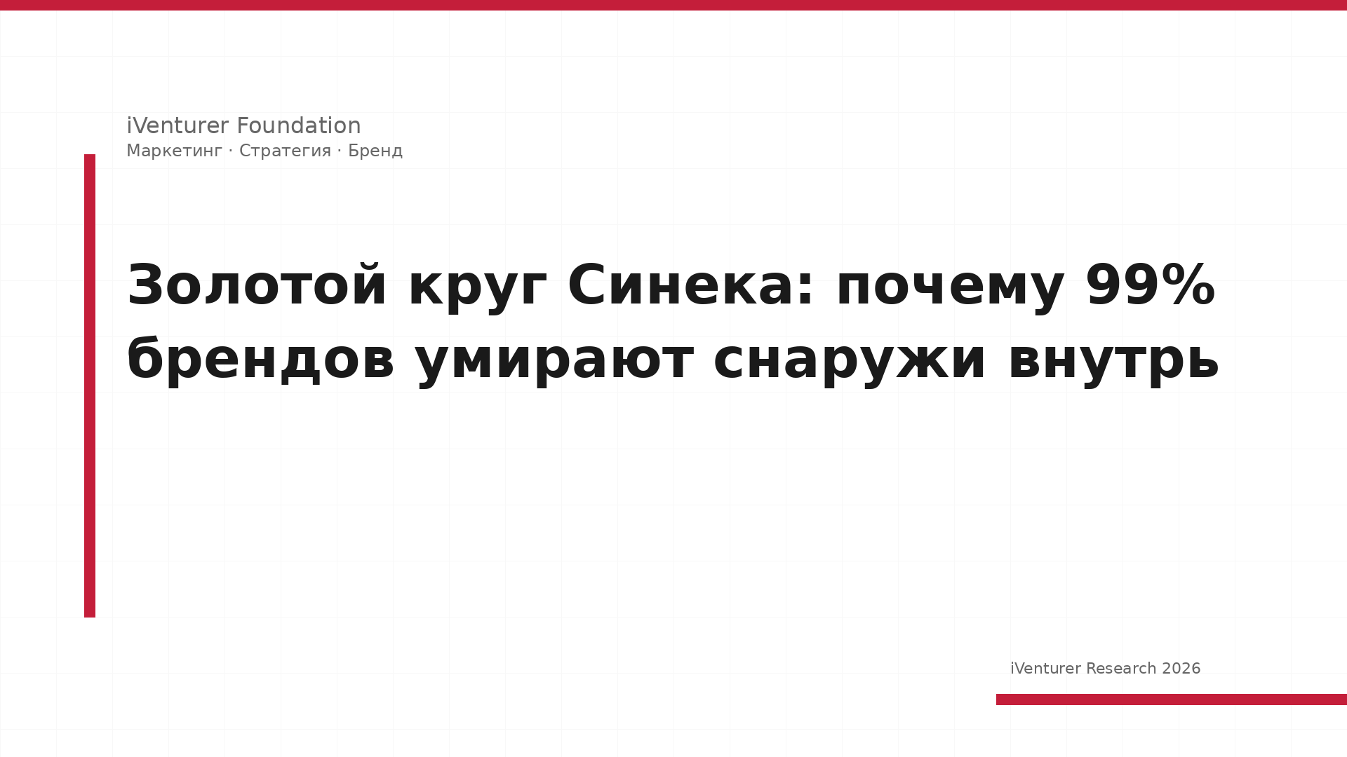 Золотой круг Синека: почему 99% брендов умирают снаружи внутрь