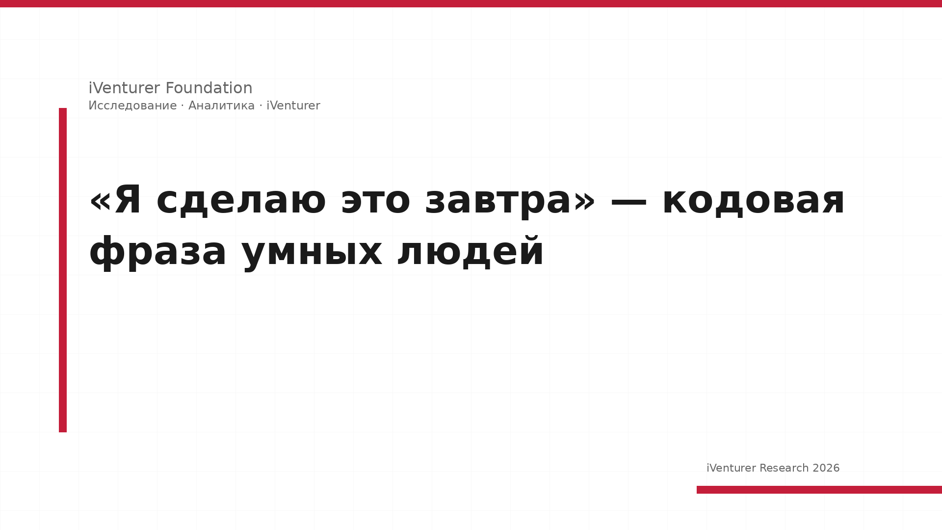«Я сделаю это завтра» — кодовая фраза умных людей