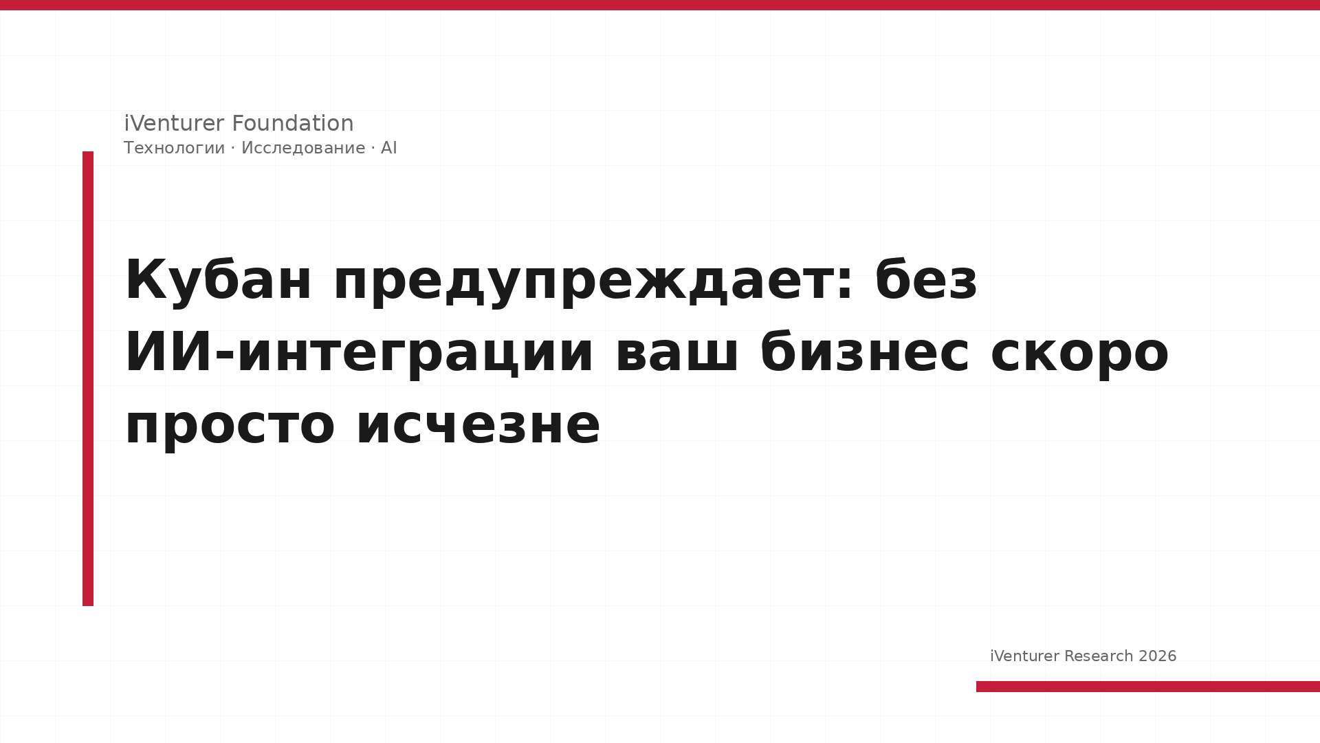 Кубан предупреждает: без ИИ-интеграции ваш бизнес скоро просто исчезне