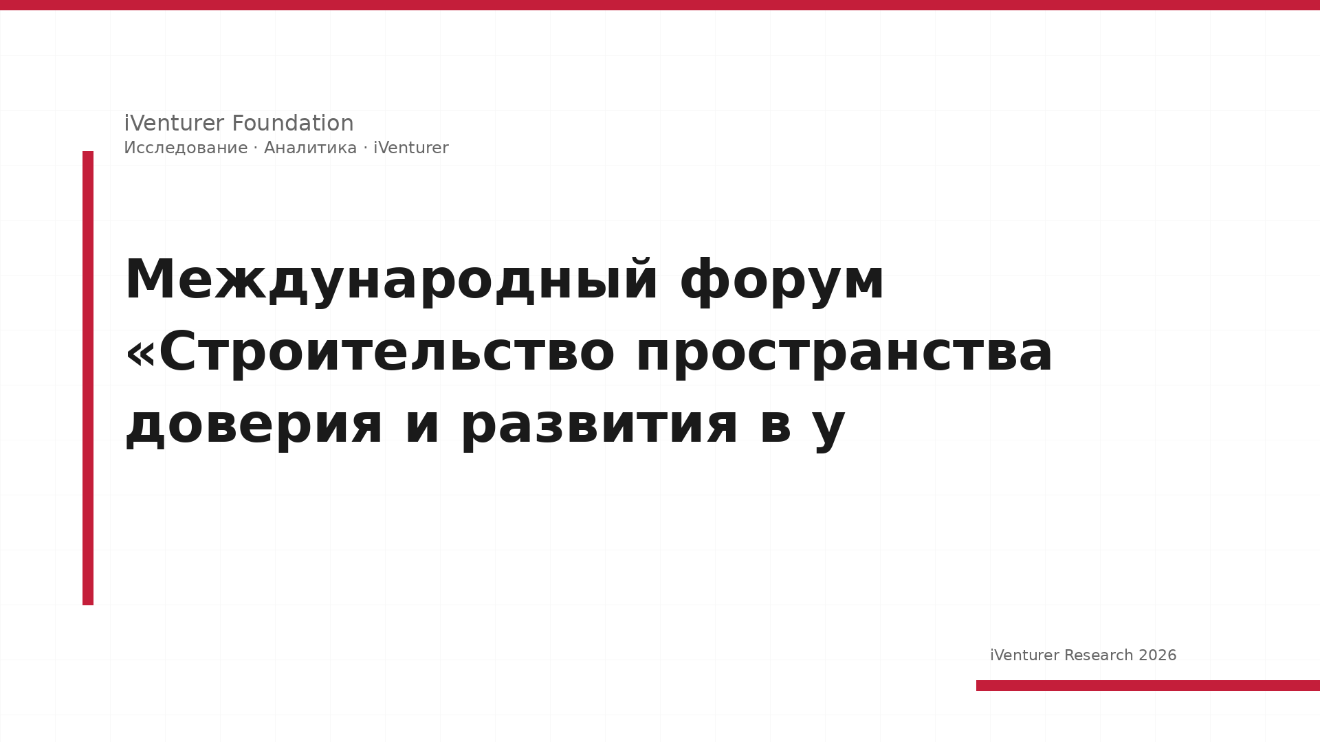 Международный форум «Строительство пространства доверия и развития в у