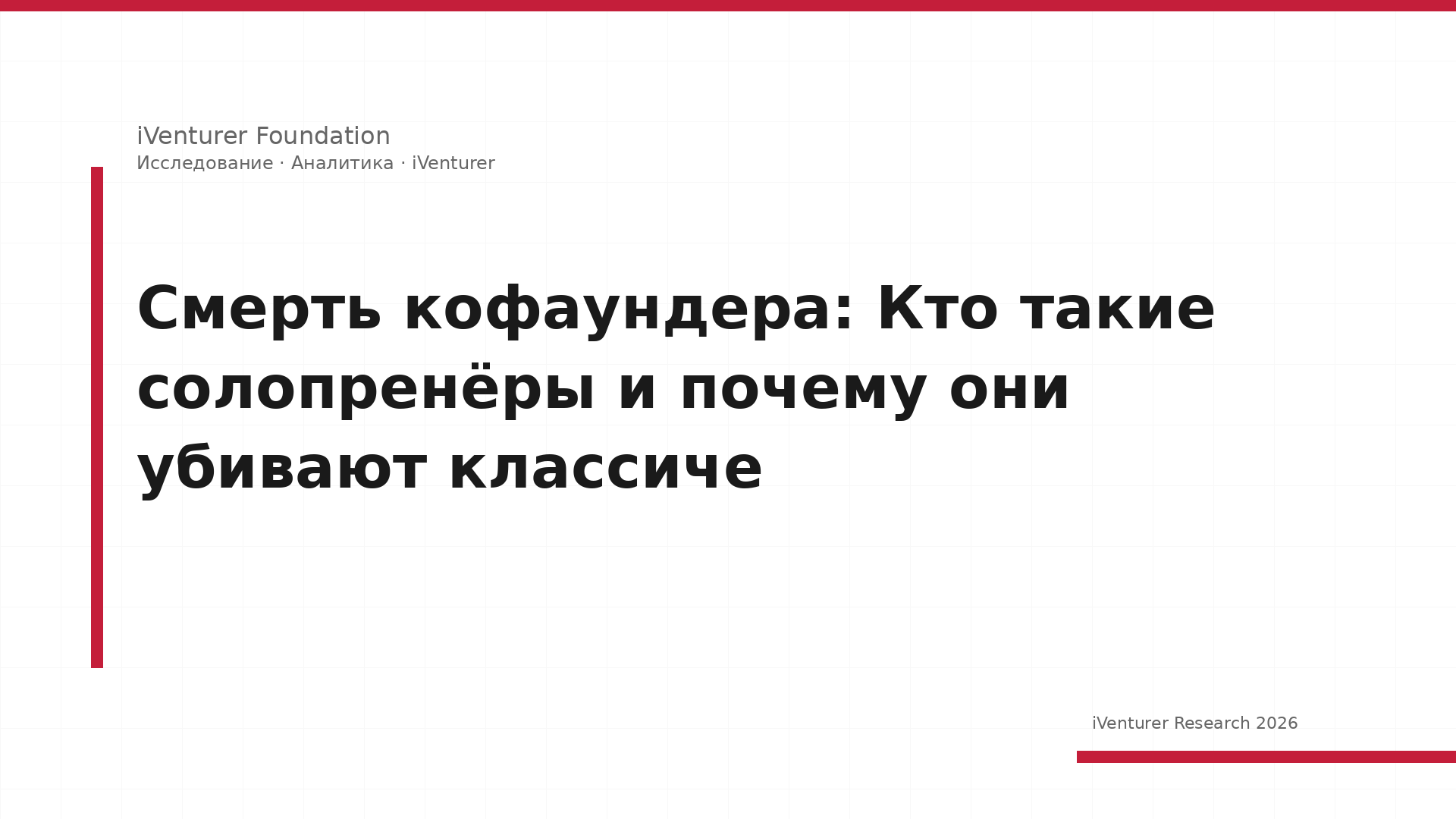 Смерть кофаундера: Кто такие солопренёры и почему они убивают классиче