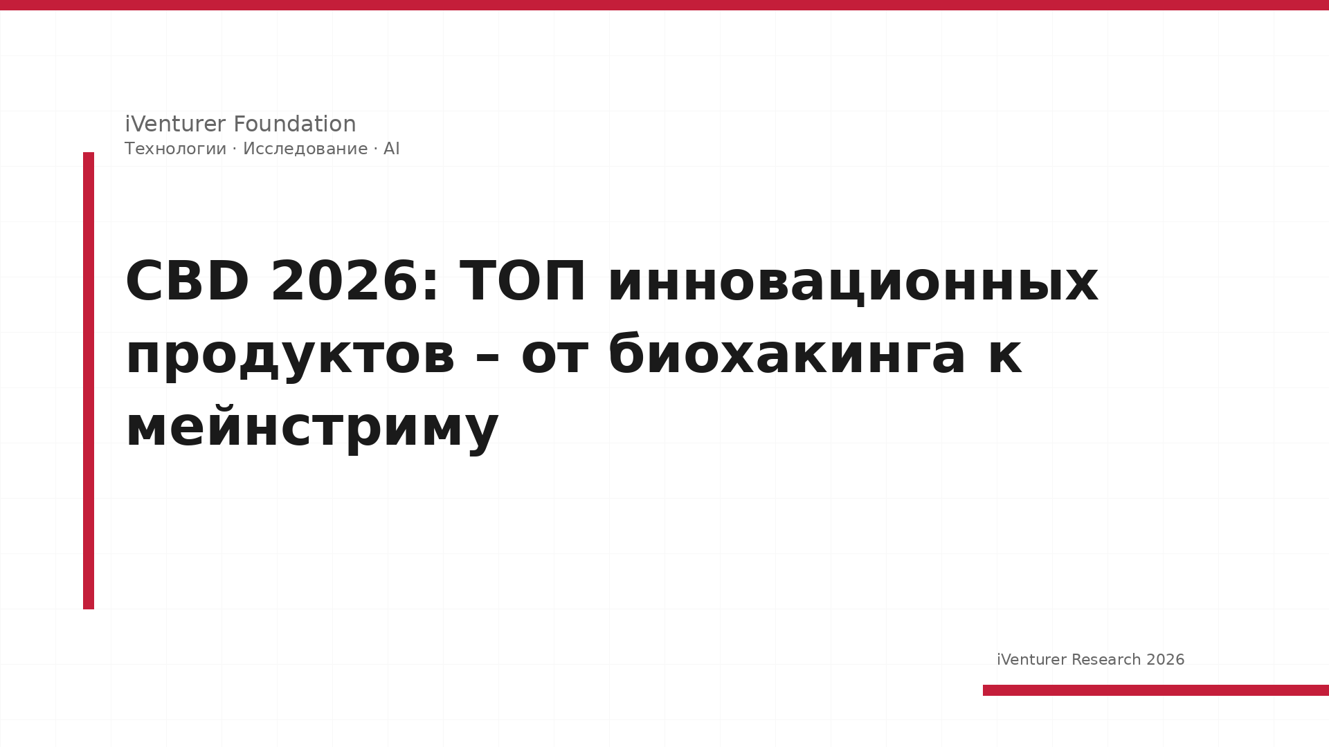CBD 2026: ТОП инновационных продуктов – от биохакинга к мейнстриму