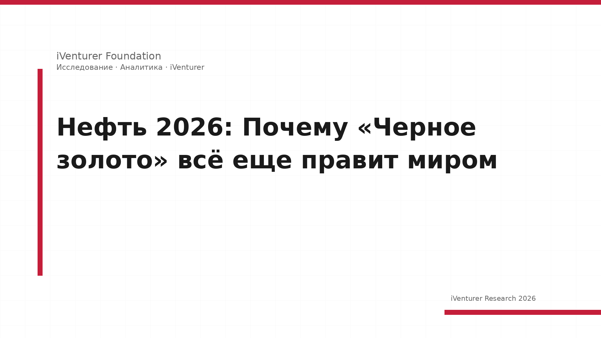 Нефть 2026: Почему «Черное золото» всё еще правит миром