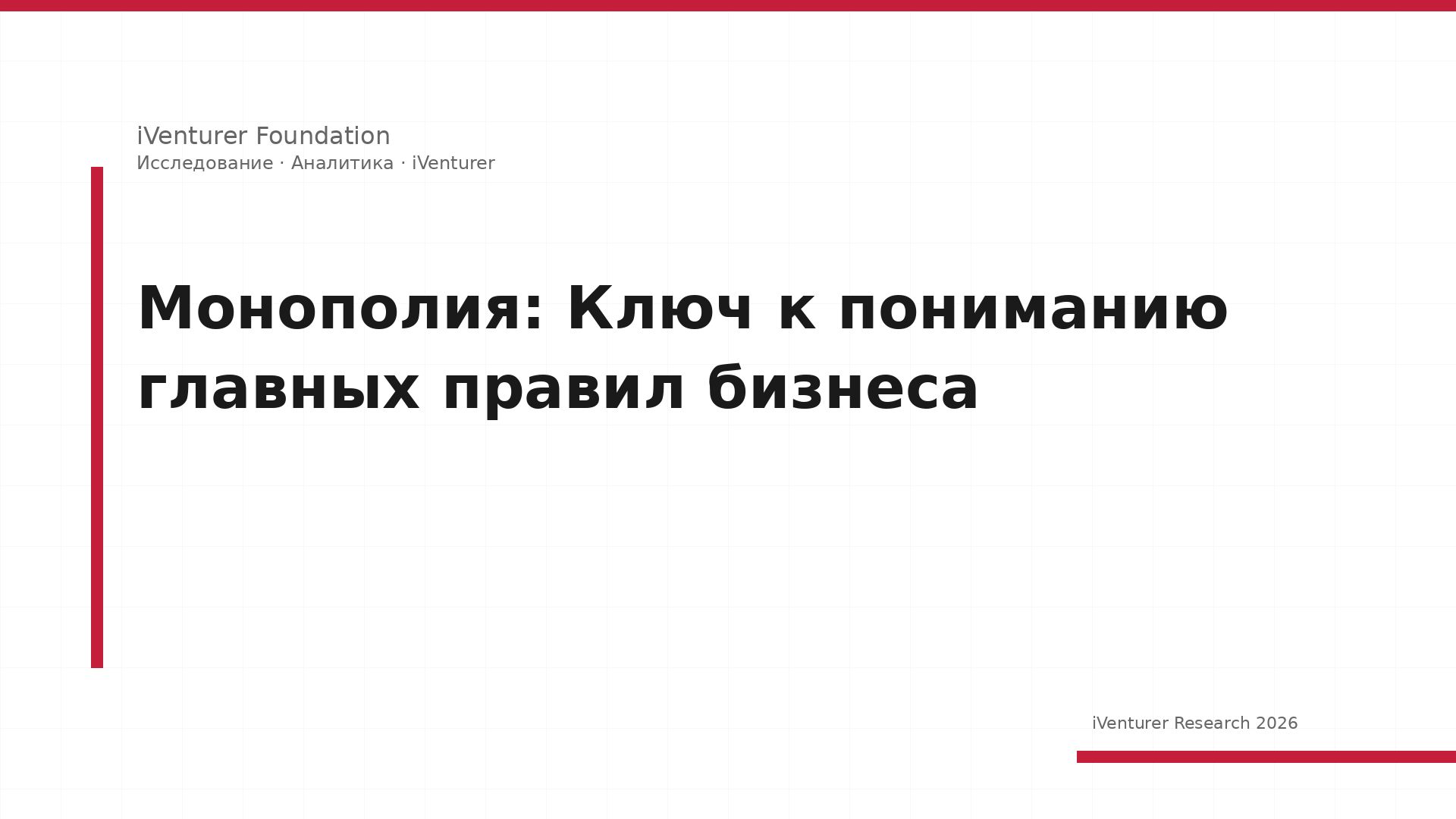 Монополия: Ключ к пониманию главных правил бизнеса