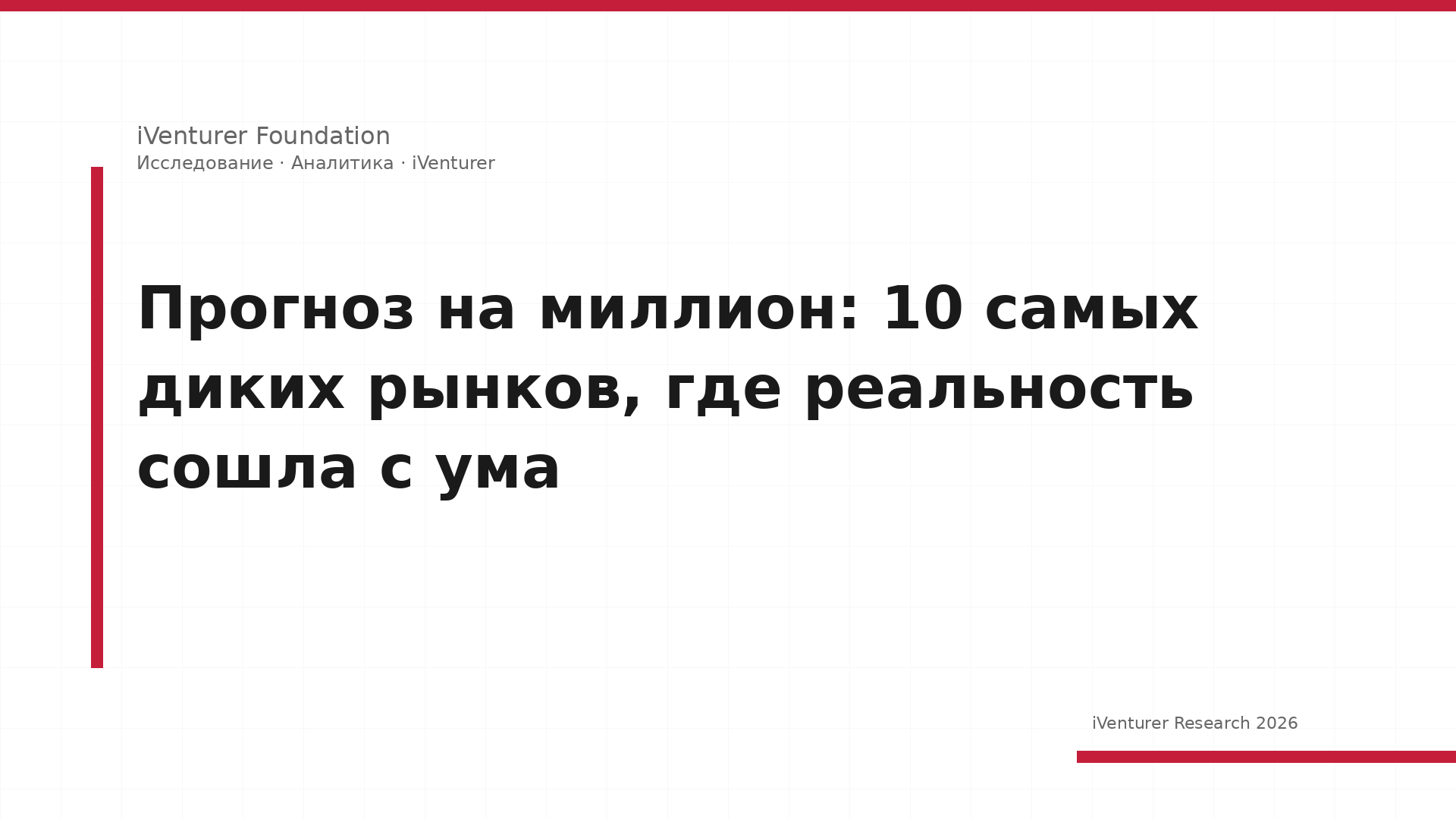Прогноз на миллион: 10 самых диких рынков, где реальность сошла с ума