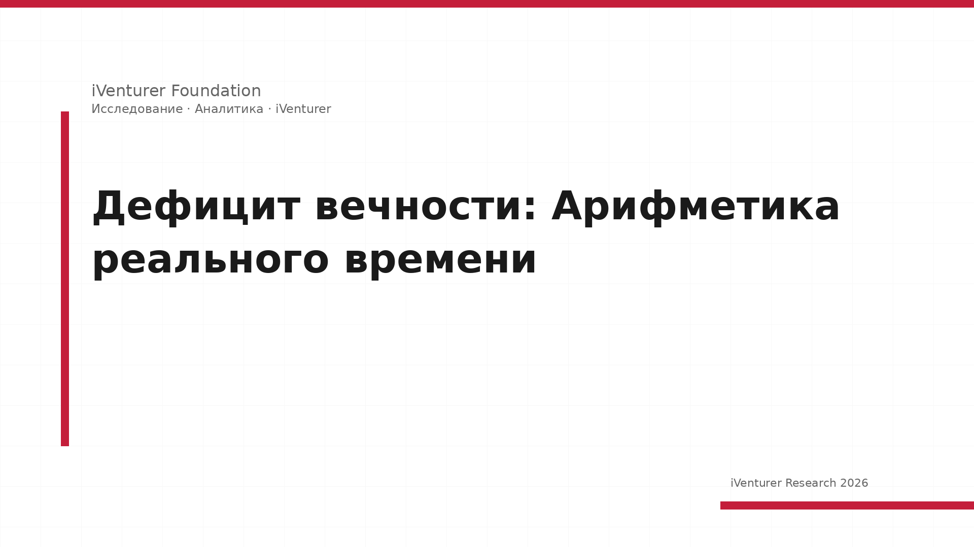 Дефицит вечности: Арифметика реального времени
