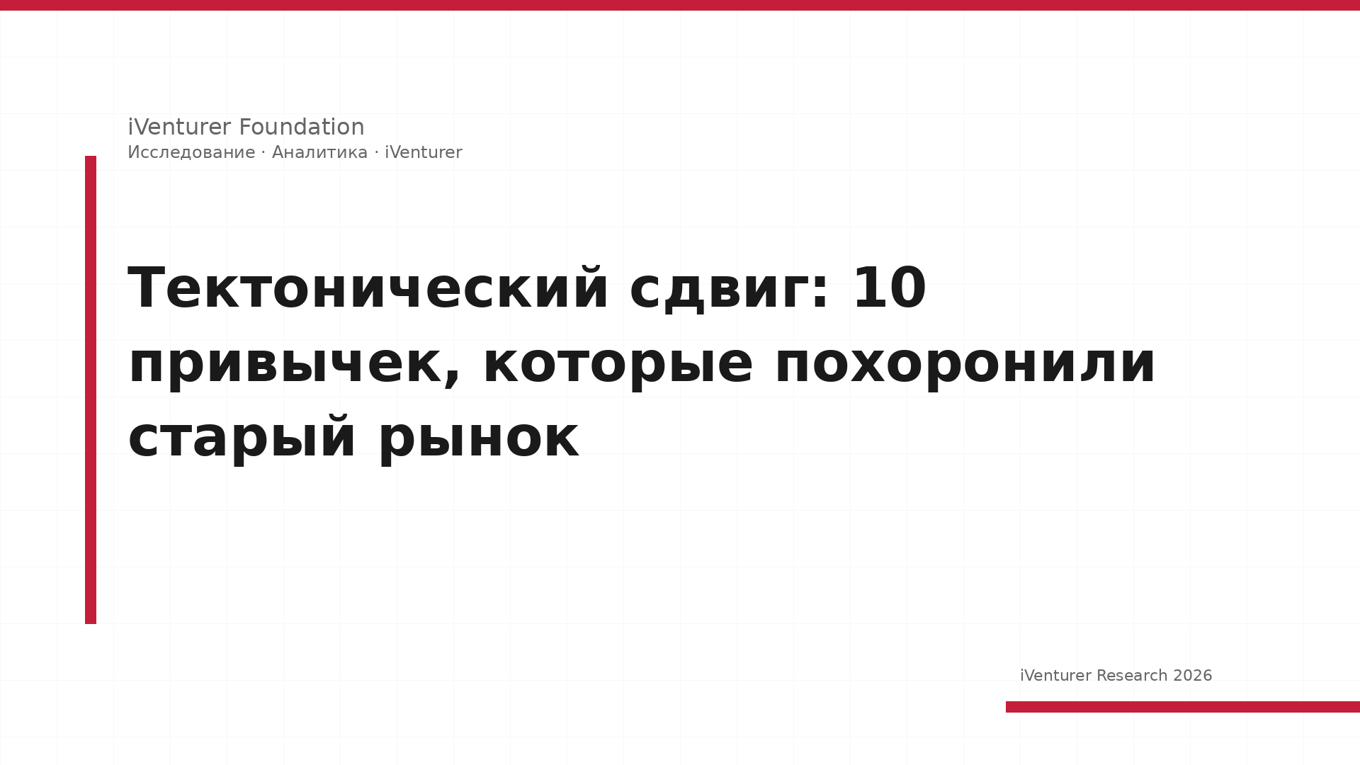 Тектонический сдвиг: 10 привычек, которые похоронили старый рынок