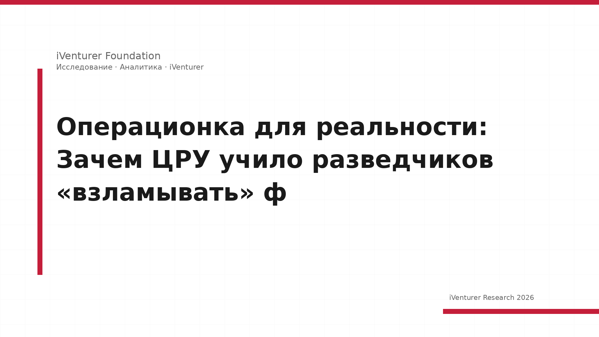 Операционка для реальности: Зачем ЦРУ учило разведчиков «взламывать» ф