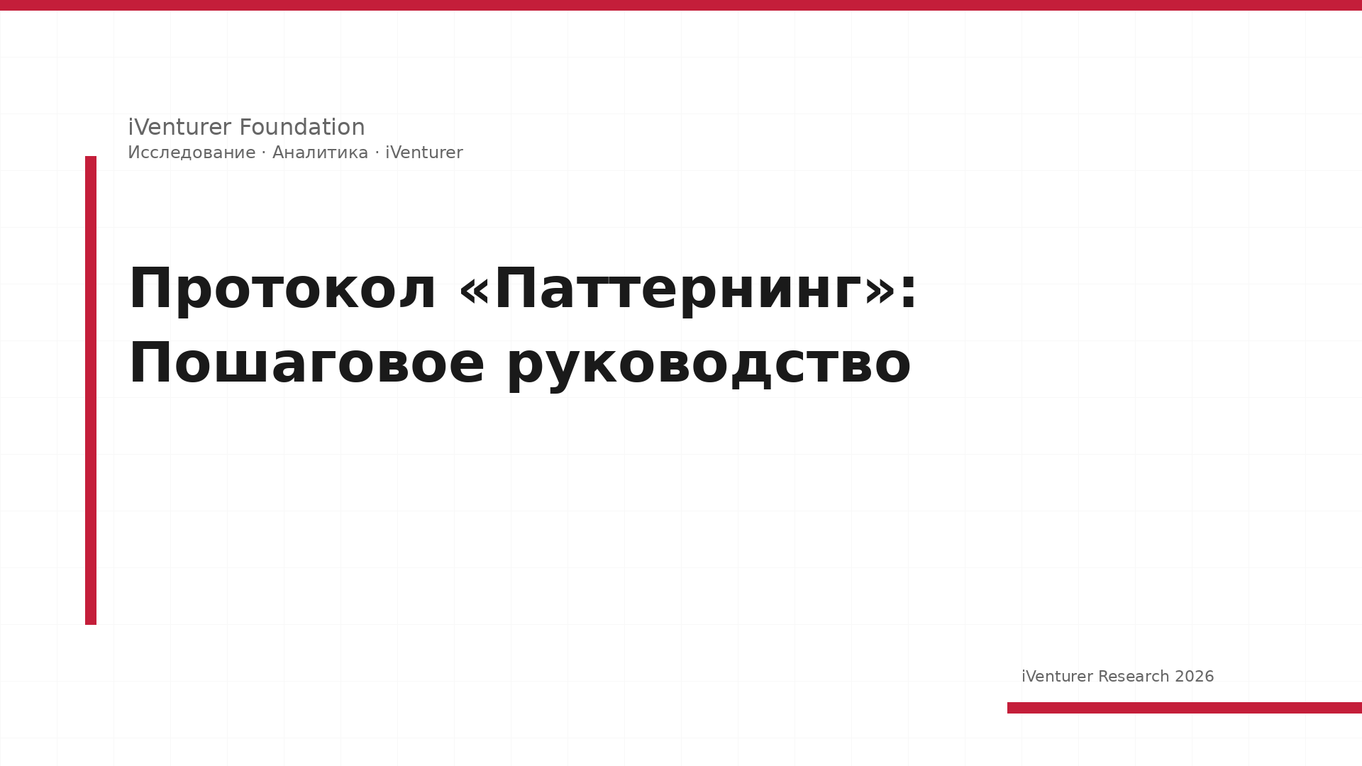 Протокол «Паттернинг»: Пошаговое руководство