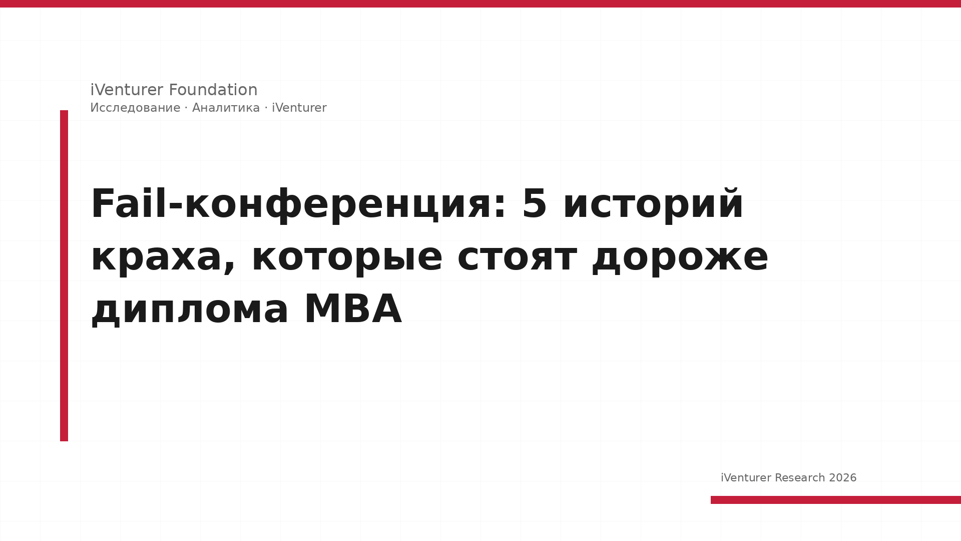 Fail-конференция: 5 историй краха, которые стоят дороже диплома MBA