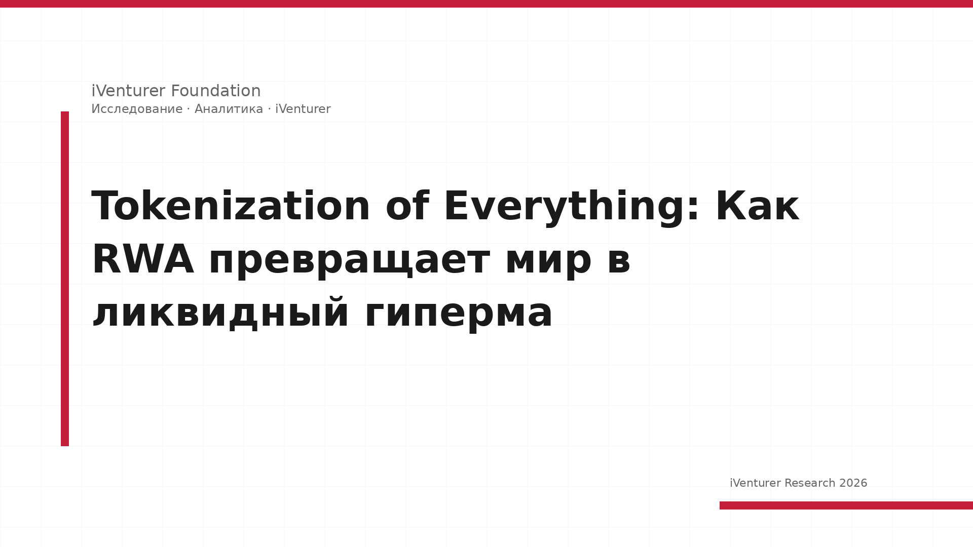 Tokenization of Everything: Как RWA превращает мир в ликвидный гиперма