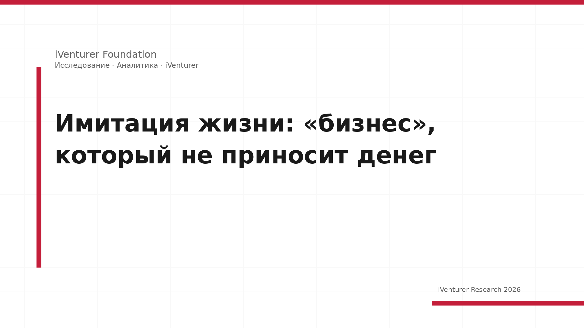 Имитация жизни: «бизнес», который не приносит денег