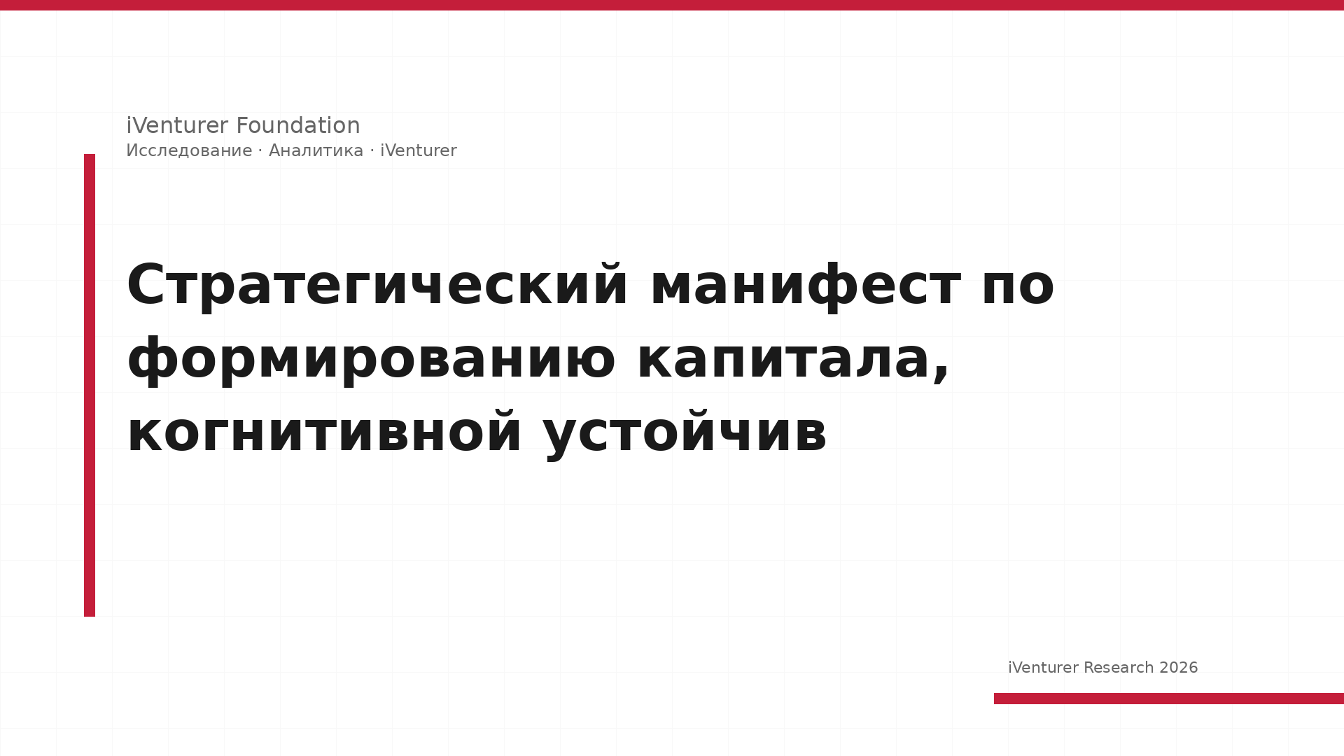Стратегический манифест по формированию капитала, когнитивной устойчив