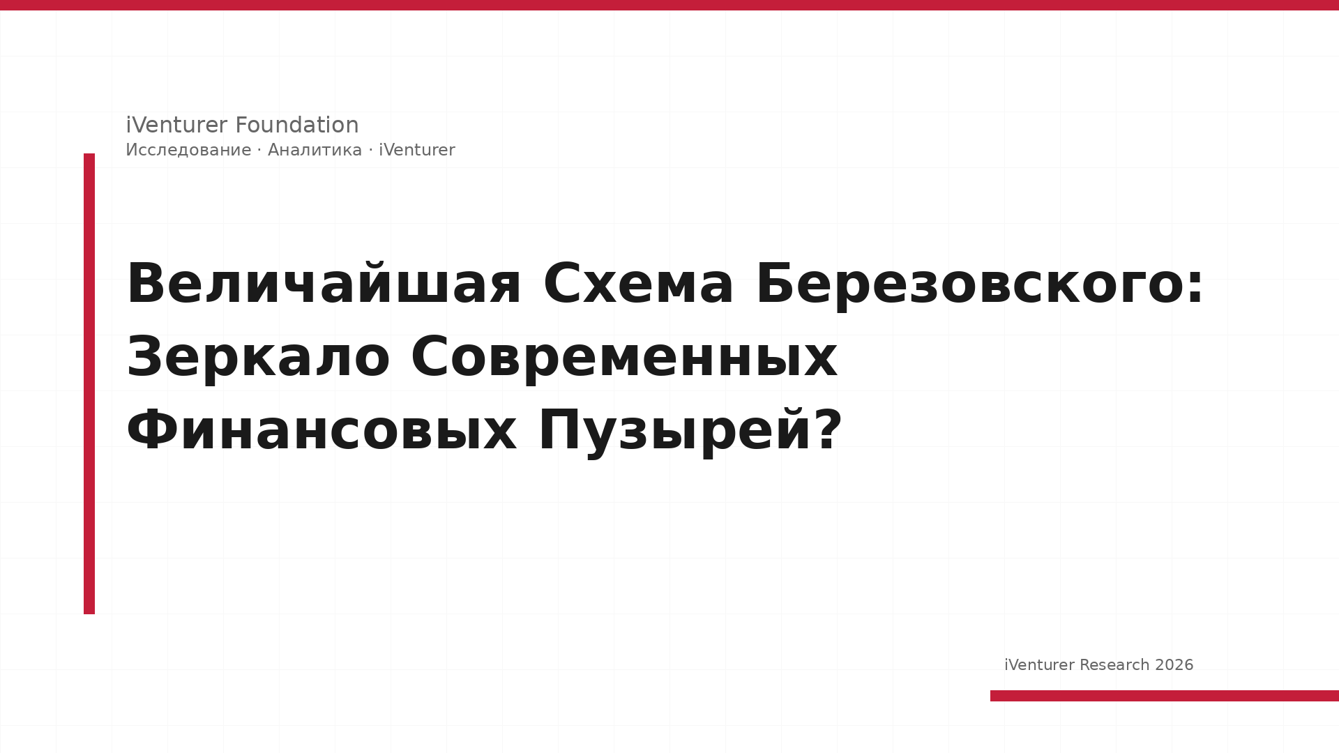 Величайшая Схема Березовского: Зеркало Современных Финансовых Пузырей?