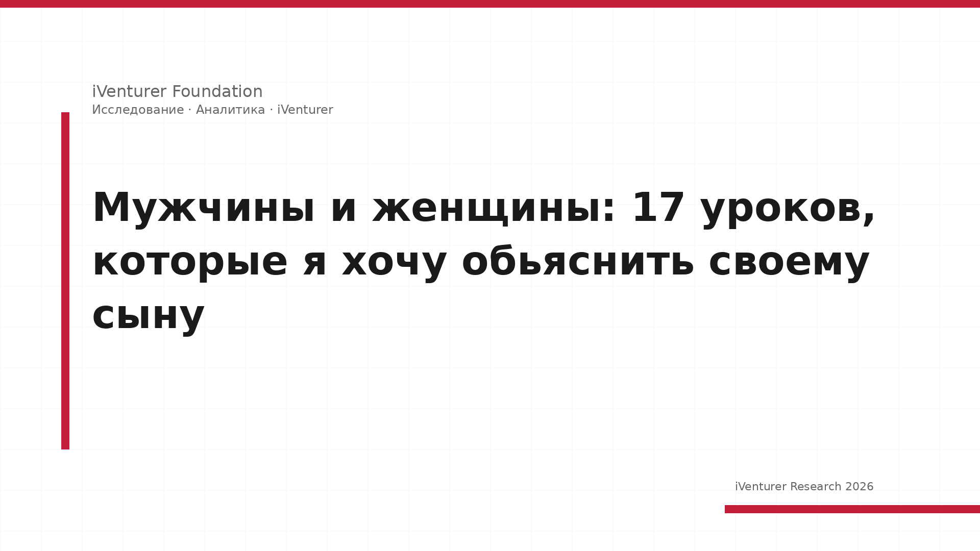 Мужчины и женщины: 17 уроков, которые я хочу обьяснить своему сыну