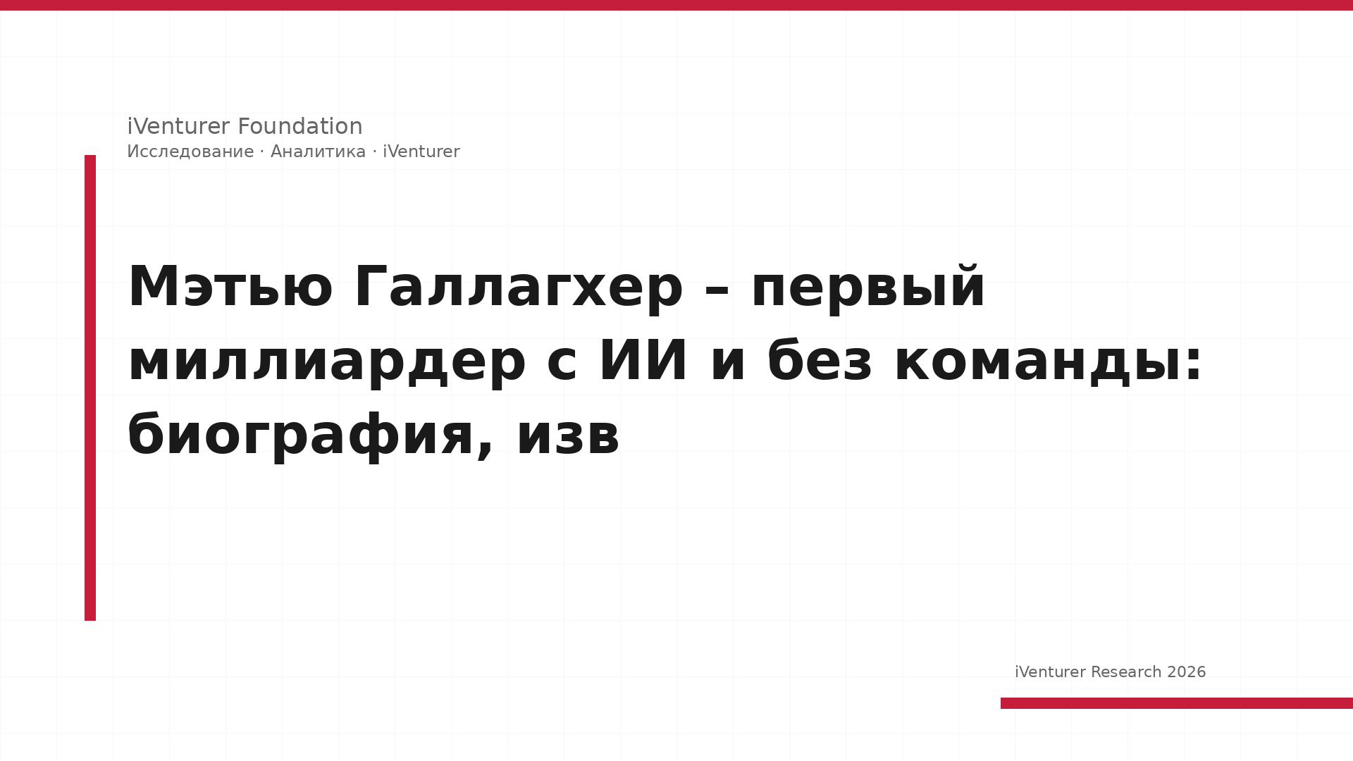 Мэтью Галлагхер – первый миллиардер с ИИ и без команды: биография, изв