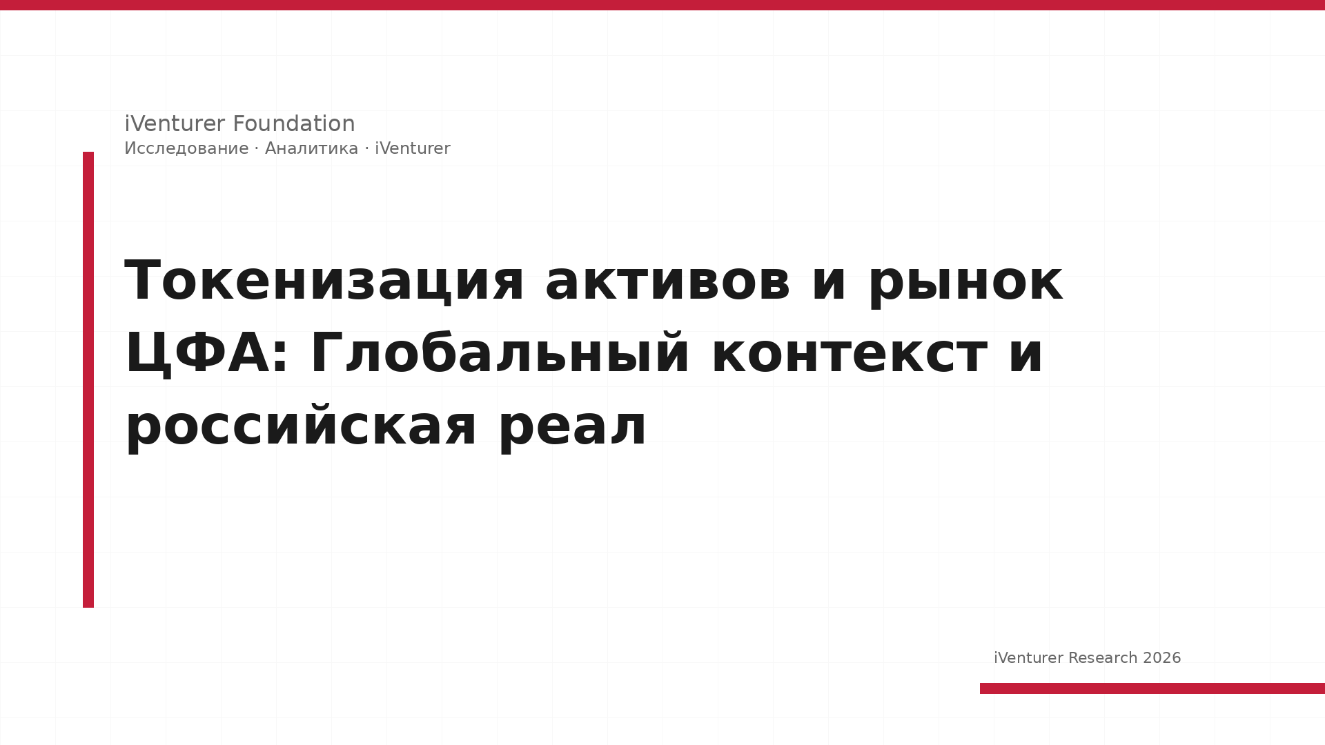 Токенизация активов и рынок ЦФА: Глобальный контекст и российская реал