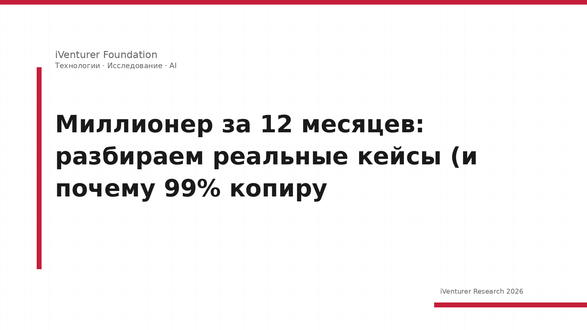 Миллионер за 12 месяцев: разбираем реальные кейсы (и почему 99% копиру