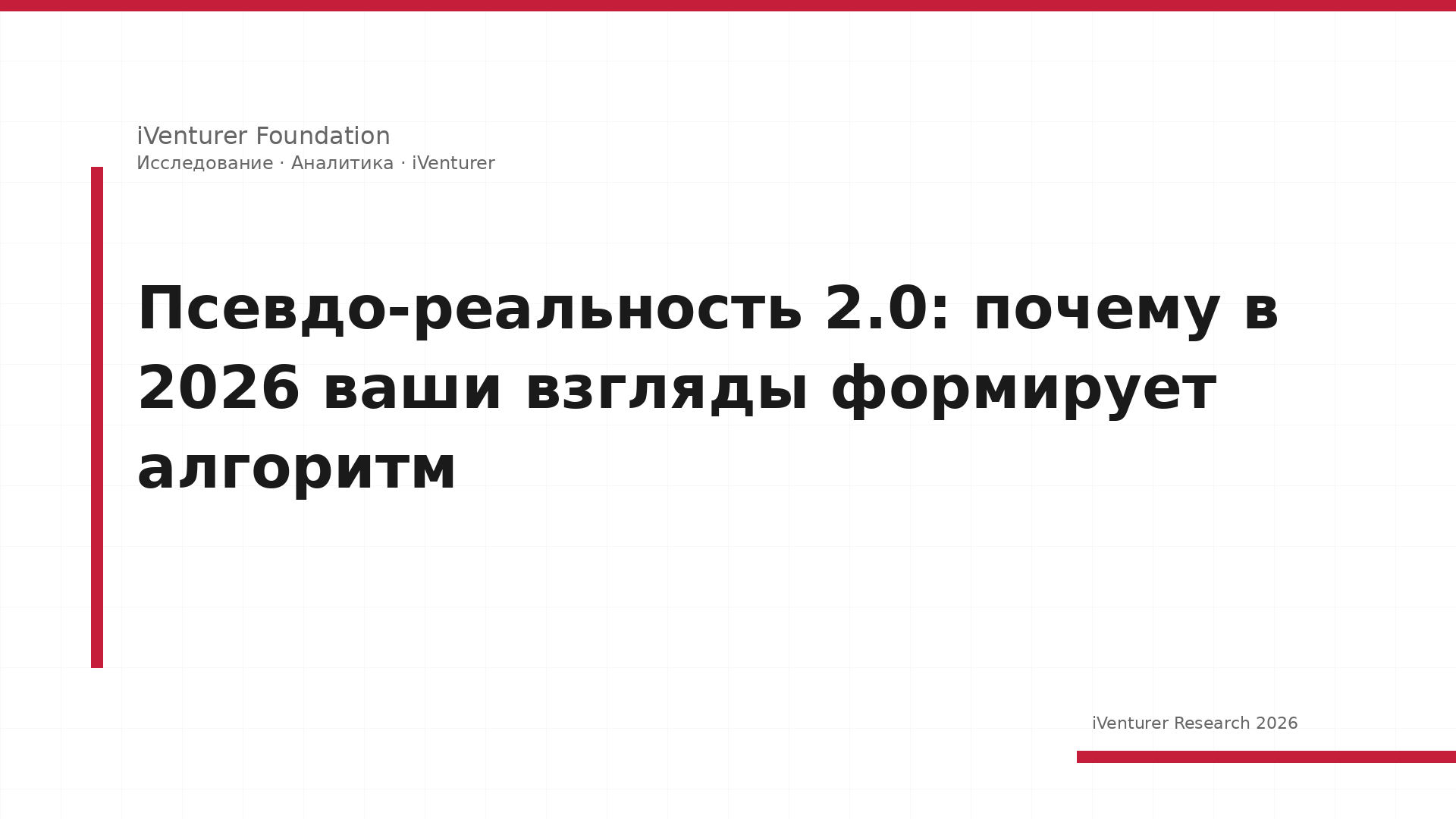 Псевдо-реальность 2.0: почему в 2026 ваши взгляды формирует алгоритм