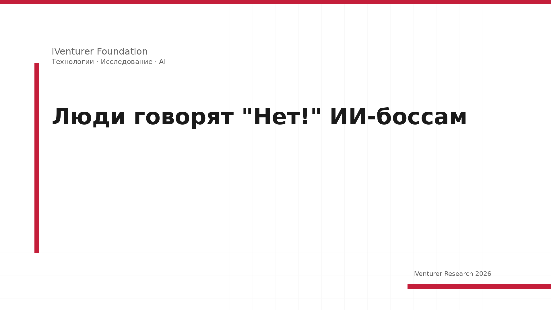 Люди говорят "Нет!" ИИ-боссам