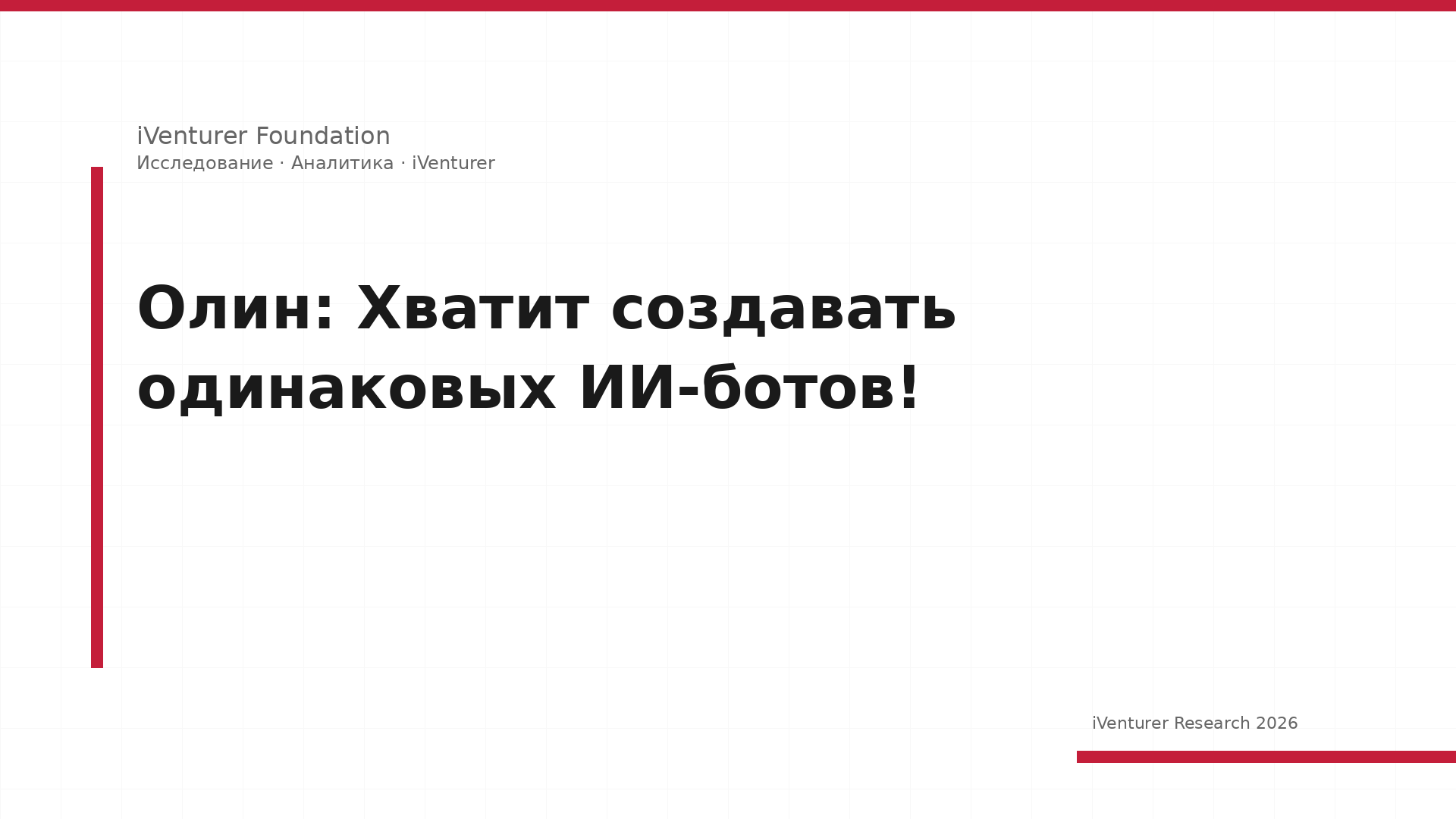 Олин: Хватит создавать одинаковых ИИ-ботов!