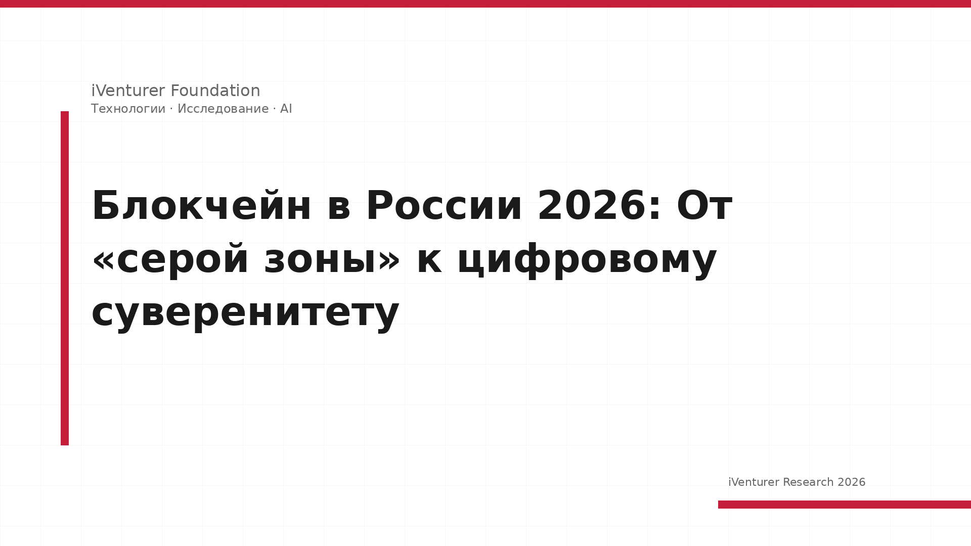 Блокчейн в России 2026: От «серой зоны» к цифровому суверенитету