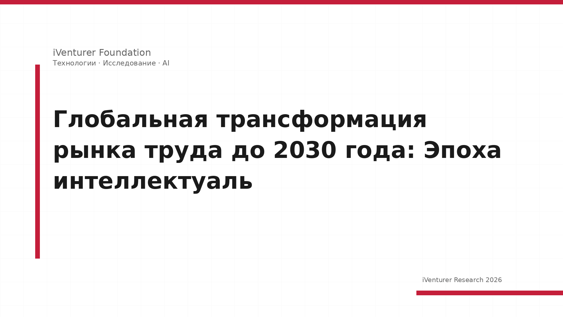 Глобальная трансформация рынка труда до 2030 года: Эпоха интеллектуаль