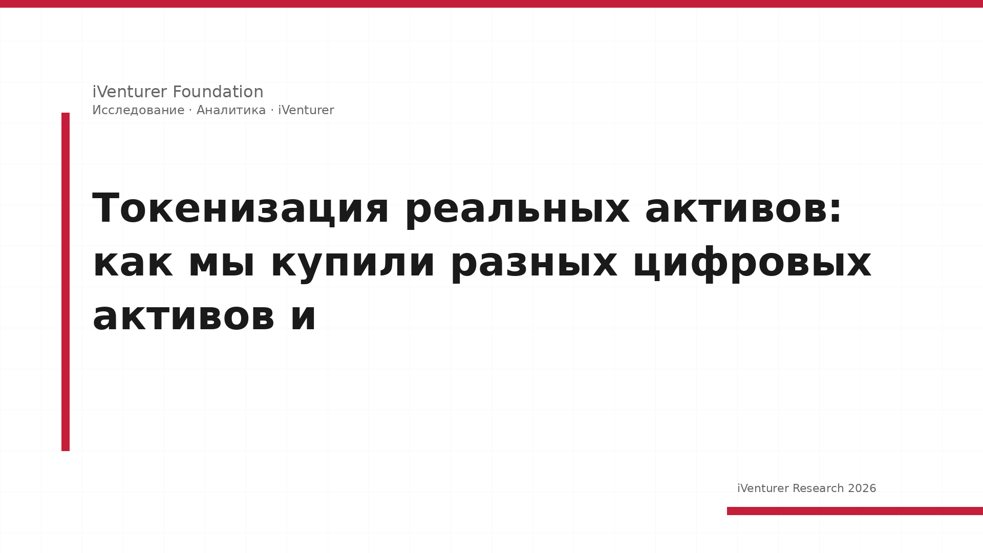 Токенизация реальных активов: как мы купили разных цифровых активов и
