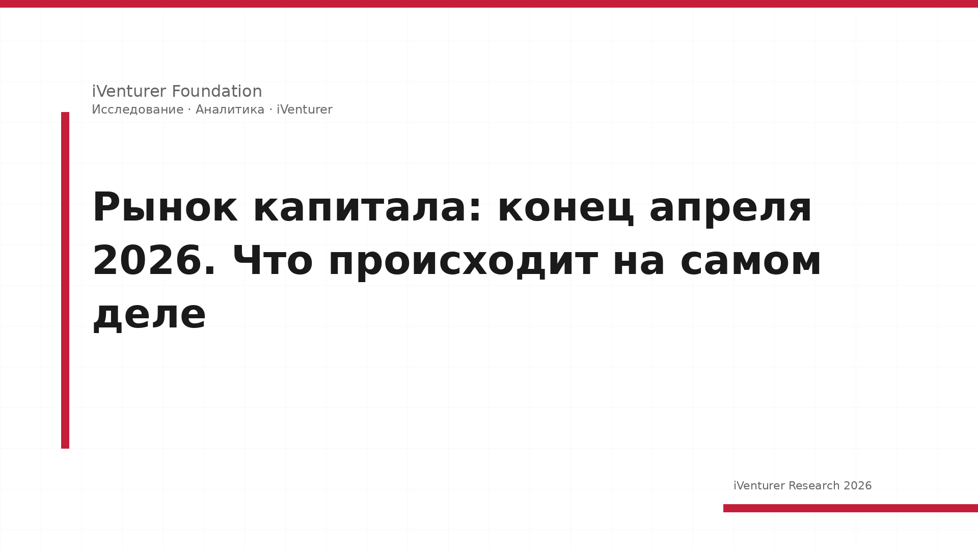 Рынок капитала: конец апреля 2026. Что происходит на самом деле