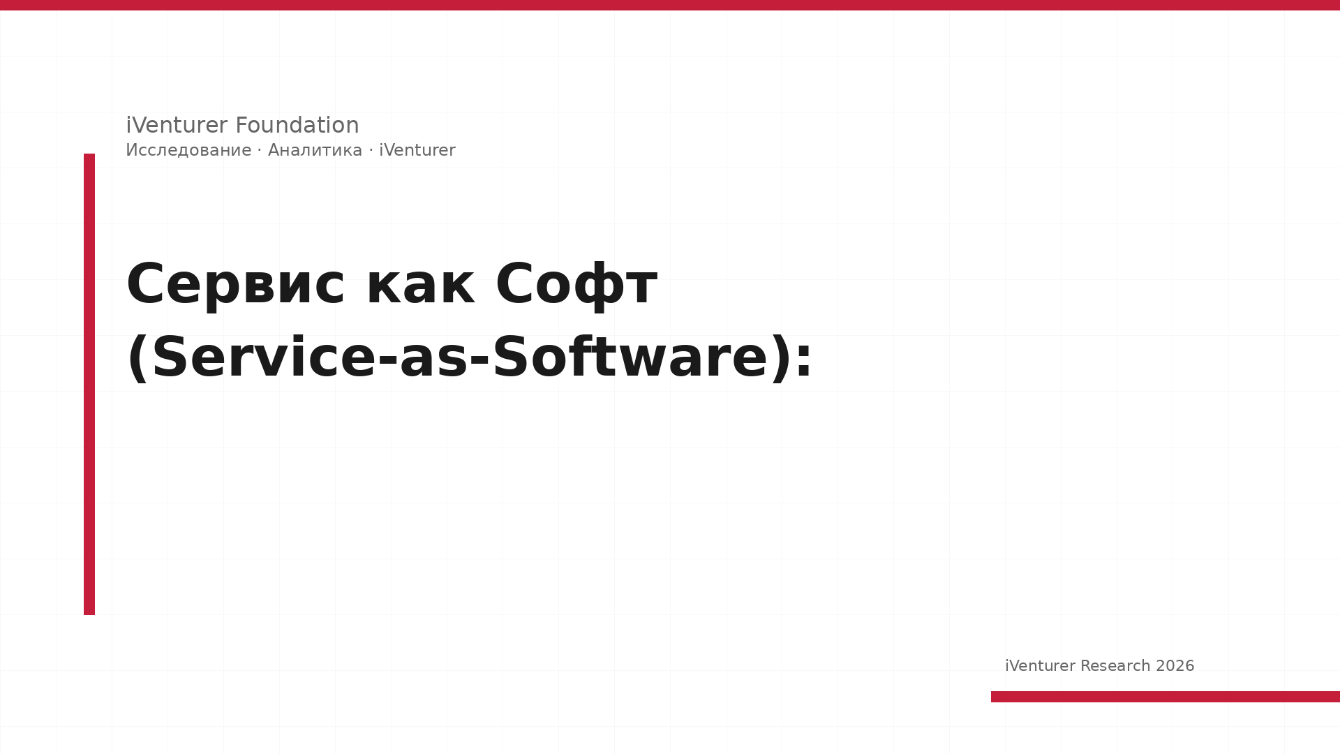 Сервис как Софт (Service-as-Software): Архитектура, Экономика и Будуще
