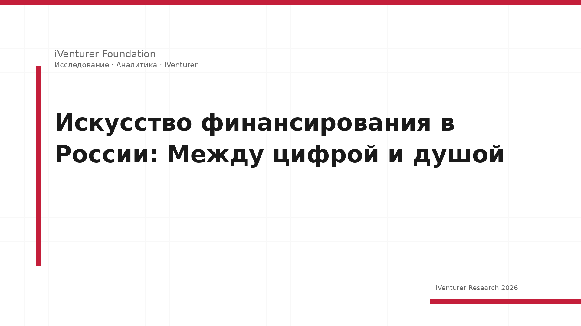 Искусство финансирования в России: Между цифрой и душой