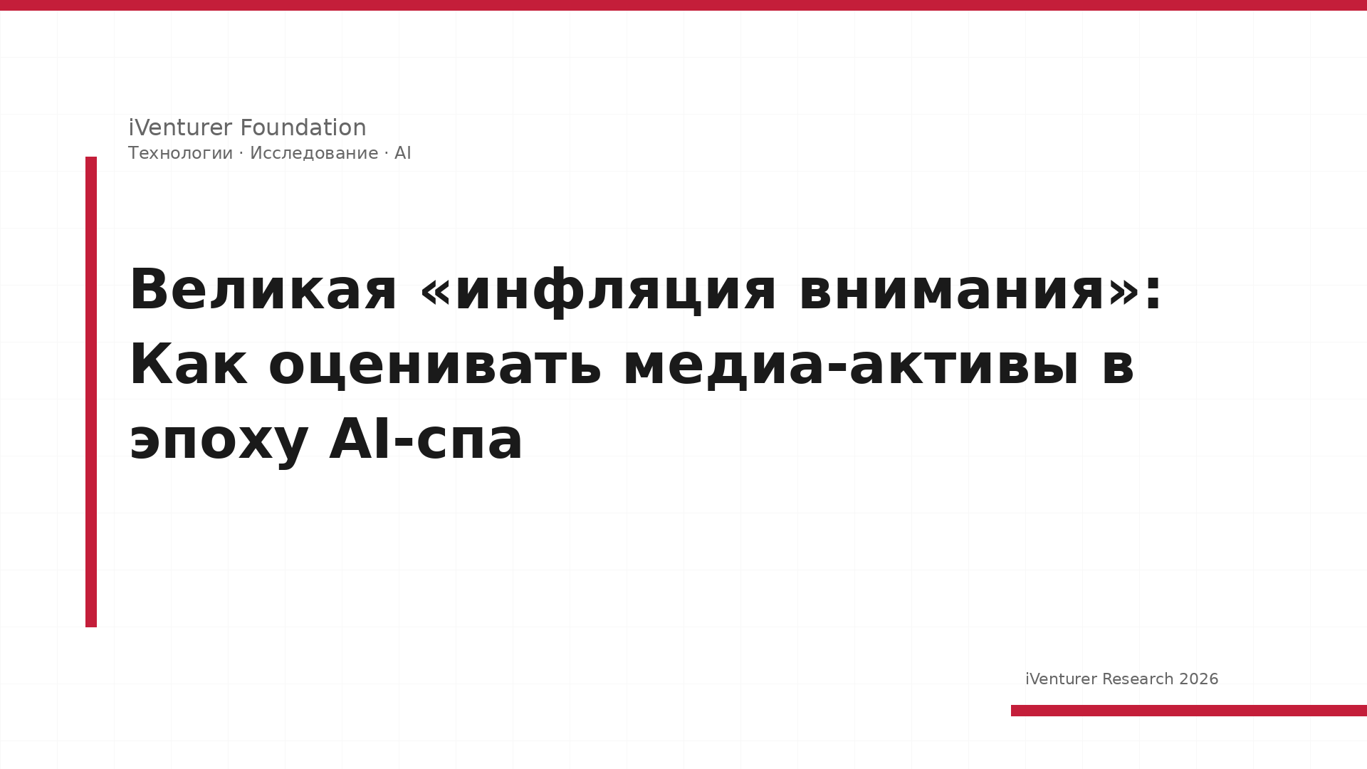 Великая «инфляция внимания»: Как оценивать медиа-активы в эпоху AI-спа