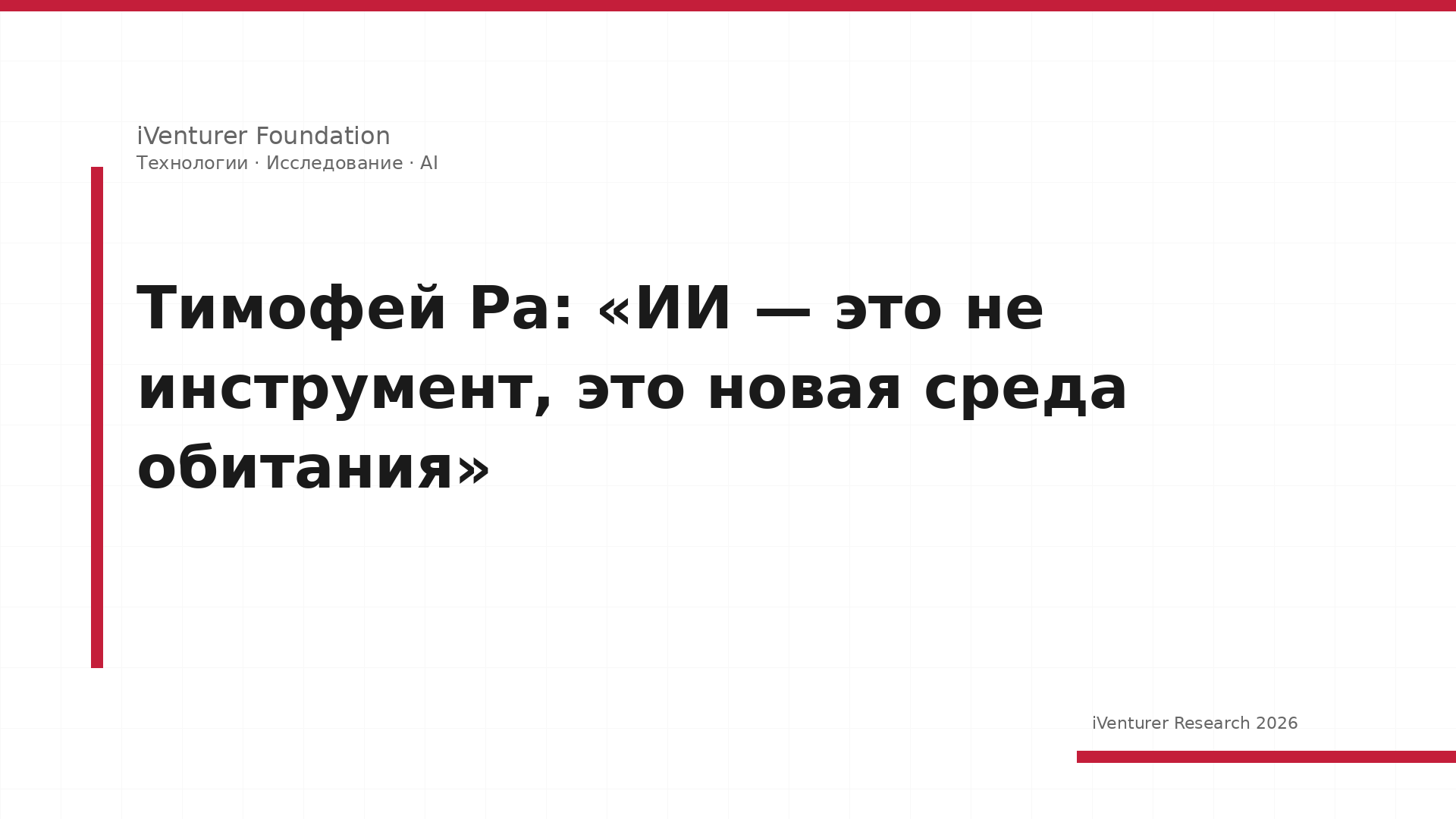 Тимофей Ра: «ИИ — это не инструмент, это новая среда обитания»