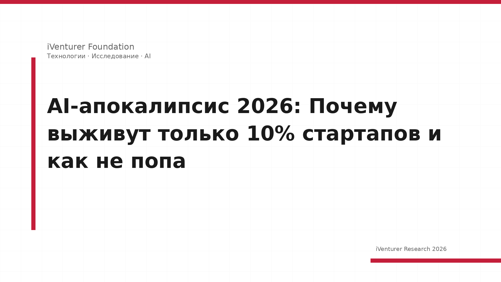 AI-апокалипсис 2026: Почему выживут только 10% стартапов и как не попа